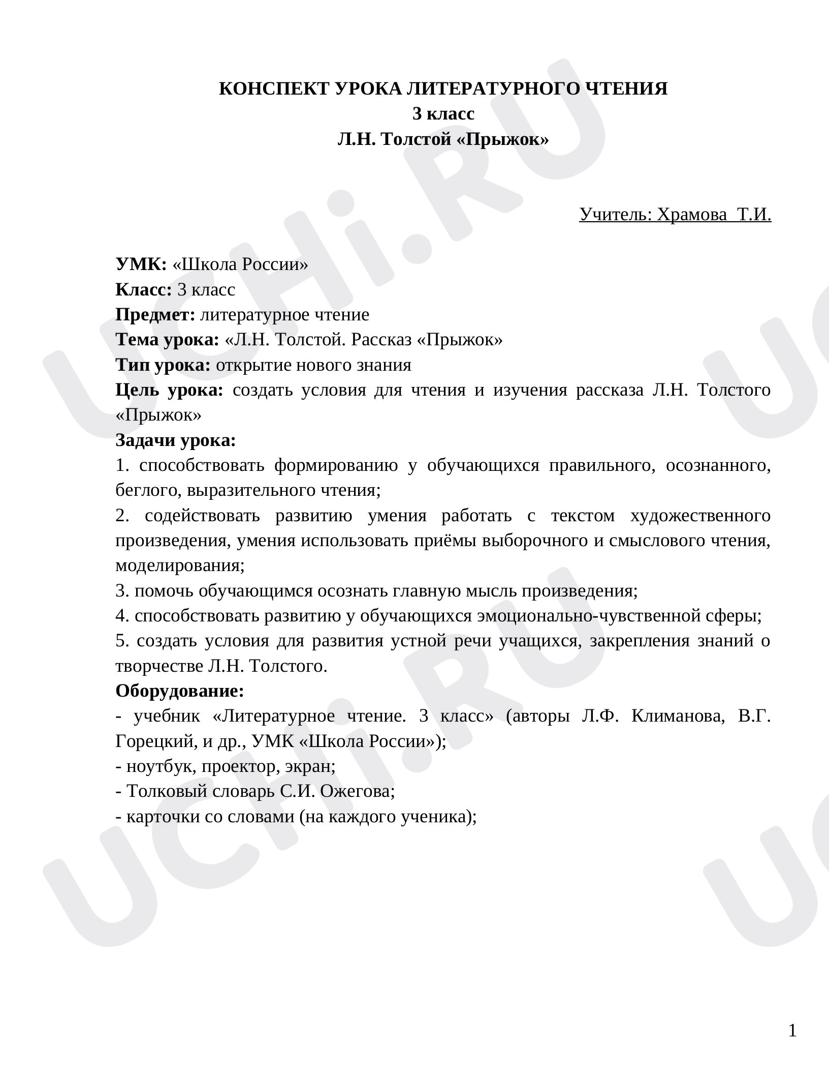 Предпросмотр материала КОНСПЕКТ УРОКА ЛИТЕРАТУРНОГО ЧТЕНИЯ по теме:  Л.Н. Толстой «Прыжок»
