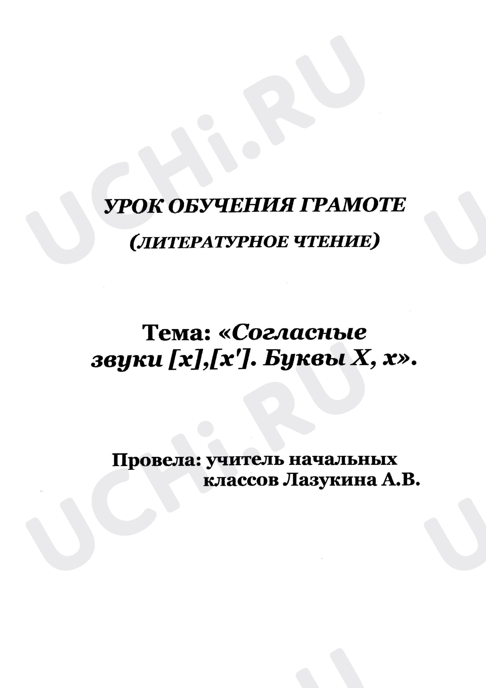 Предпросмотр материала План урока обучения грамоте по теме: «Согласные звуки [х] и [х']. Буквы Х,х»