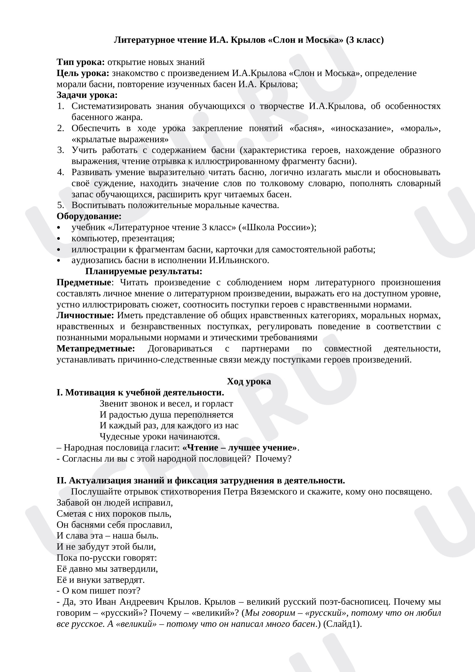 Предпросмотр материала Конспект урока литературного чтения И.А.Крылов «Слон и Моська».