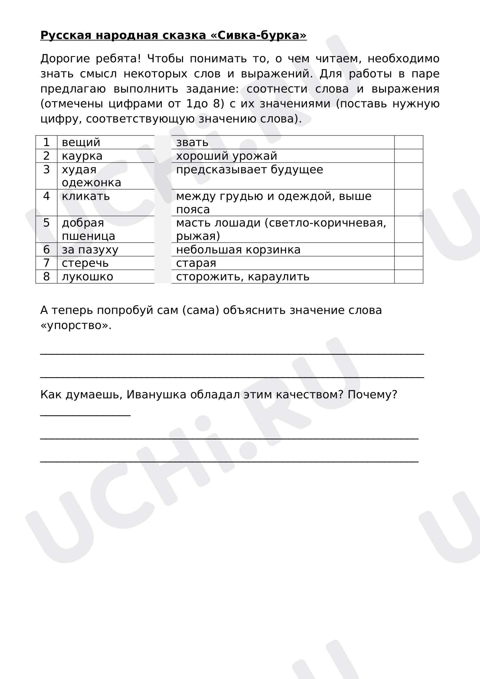 Предпросмотр материала Рабочий лист для урока по литературному чтению. Русская народная сказка «Сивка-бурка».