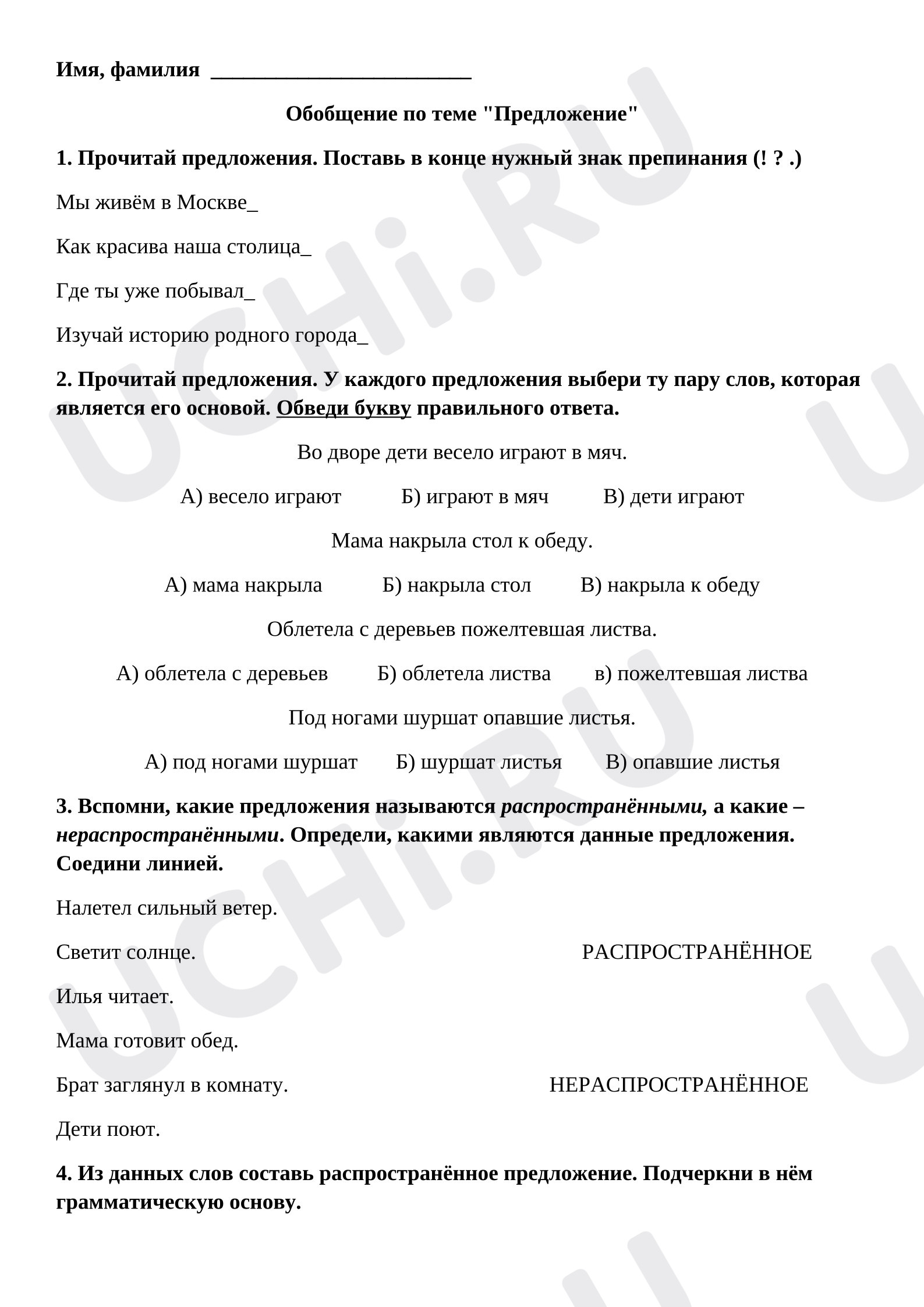 Предпросмотр материала Рабочий лист к уроку русского языка. Обобщение знаний по теме «Предложение»