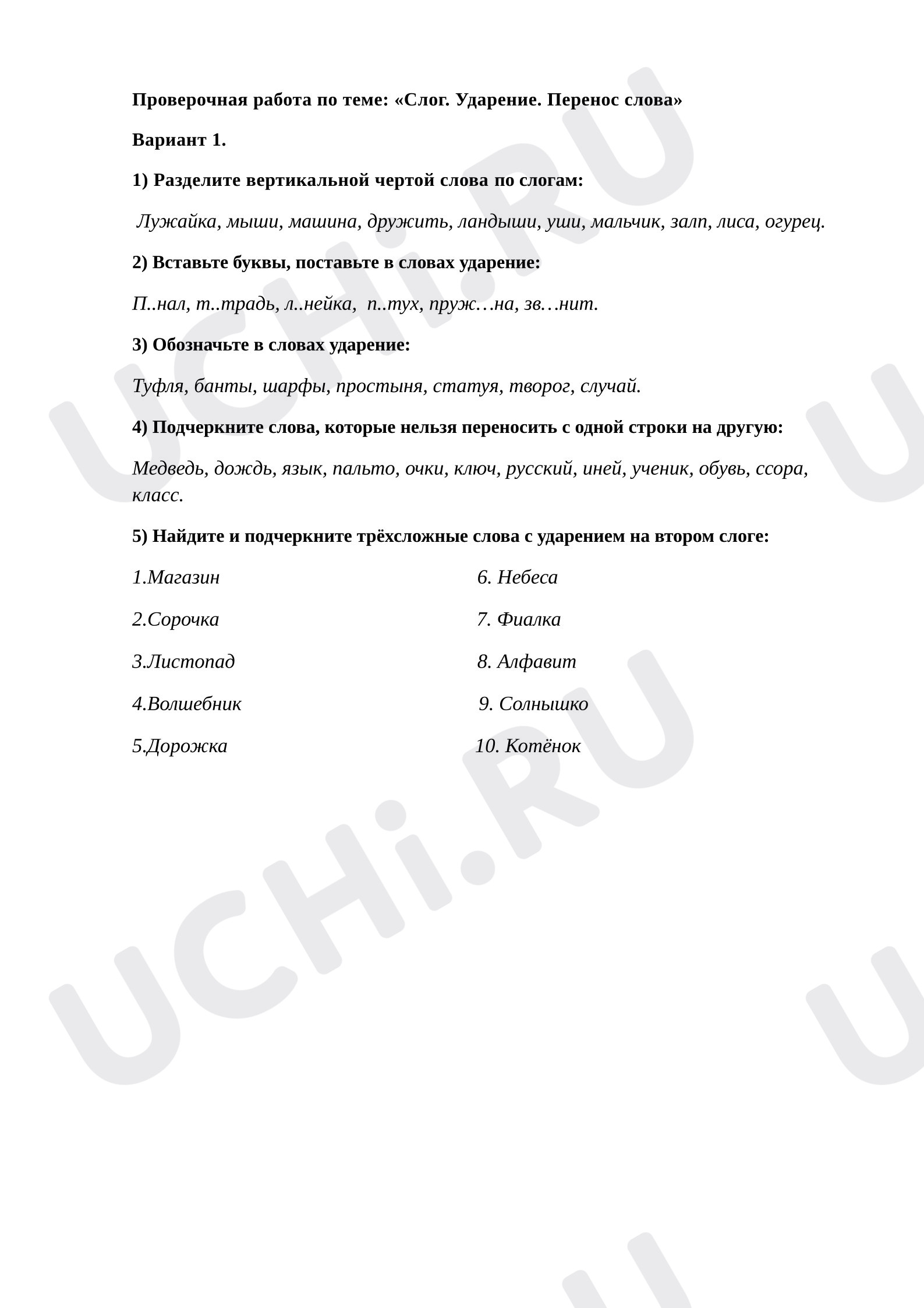 Предпросмотр материала Проверочная работа по теме: Слог. Ударение. Перенос слова