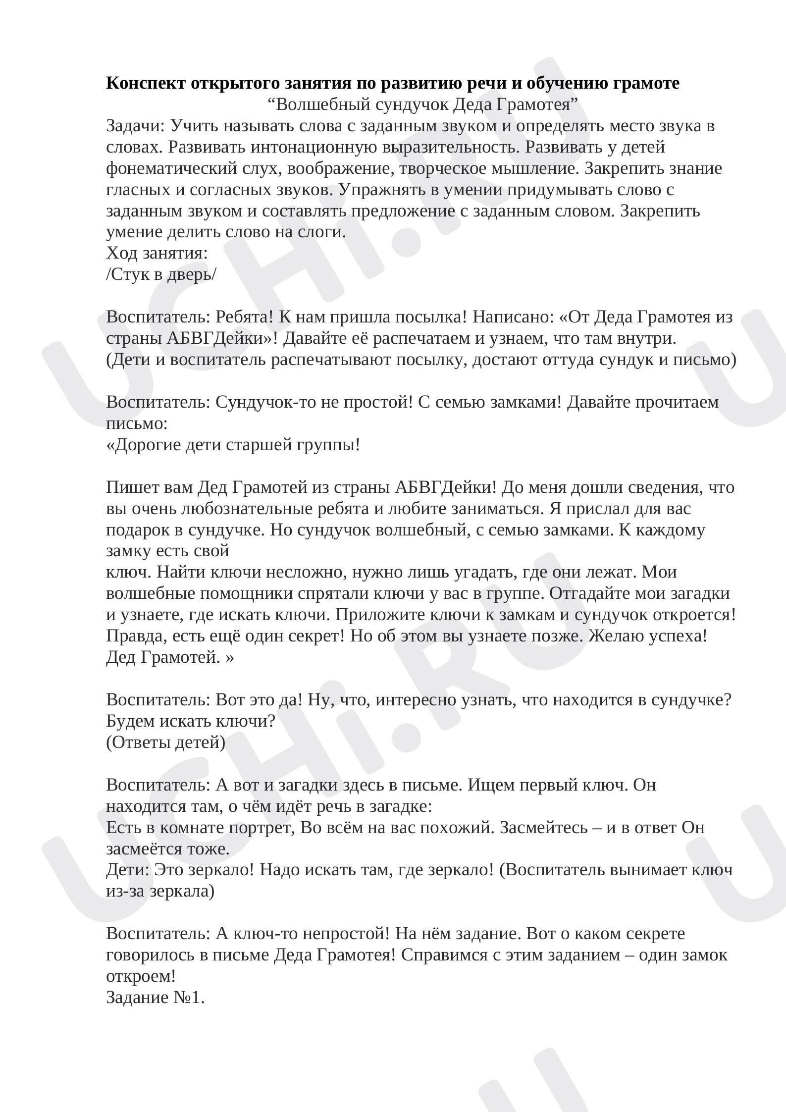 Предпросмотр материала Волшебный сундучок Деда Грамотея