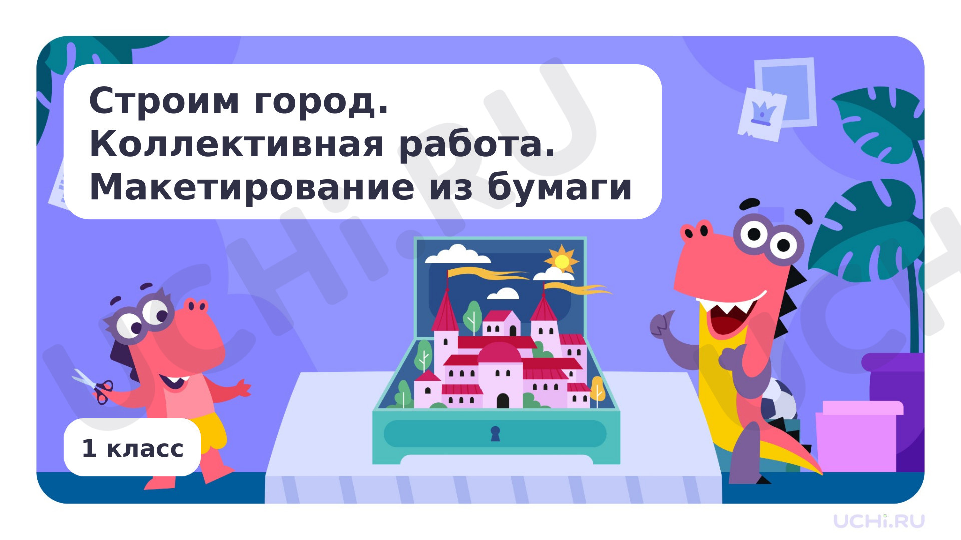 Предпросмотр материала Строим город. Коллективная работа. Макетирование из бумаги