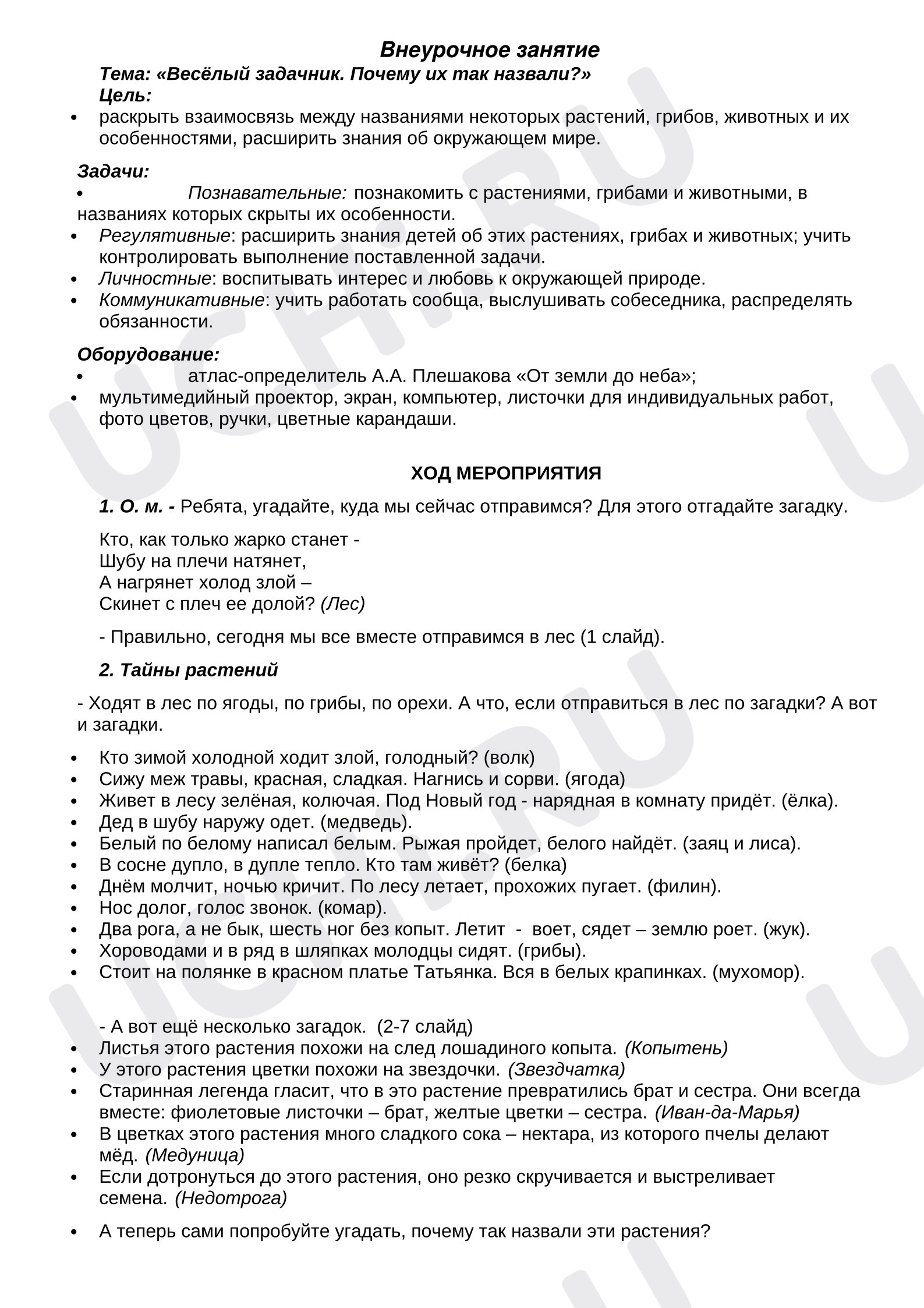 Предпросмотр материала Внеурочное занятие "Почему их так назвали"