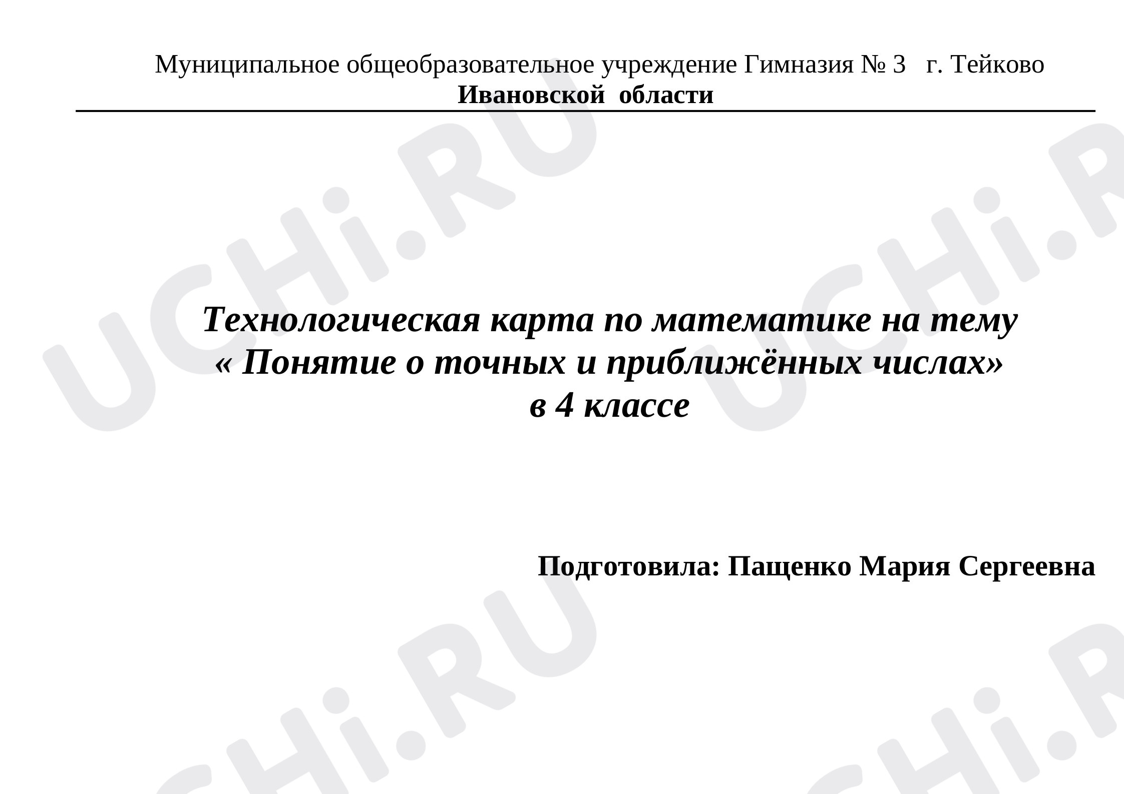 Предпросмотр материала Понятие о точных и приближённых числах