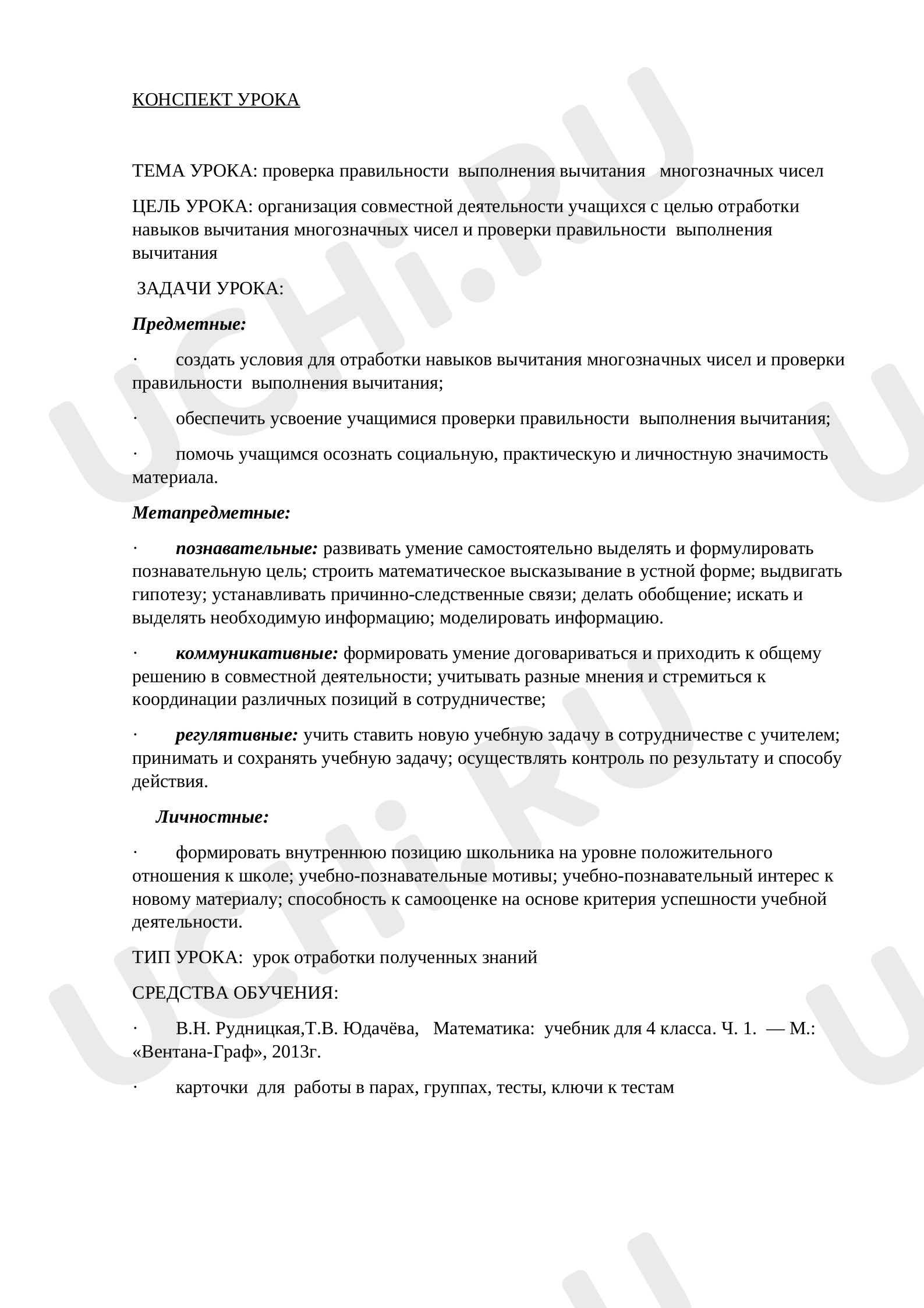 Предпросмотр материала Проверка правильности выполнения вычитания многозначных чисел
