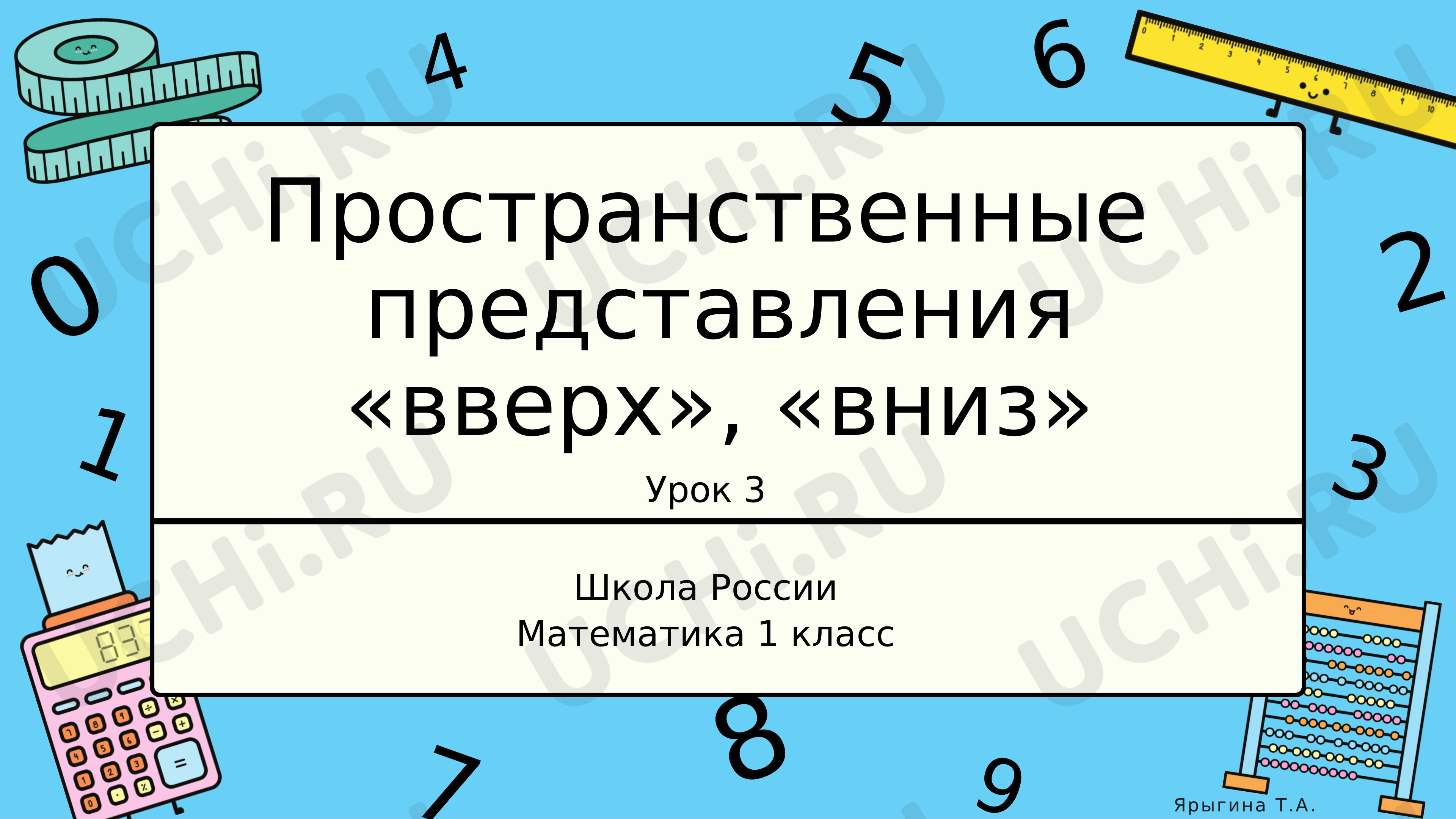 Предпросмотр материала Пространственные представления: вверху, внизу, слева, справа
