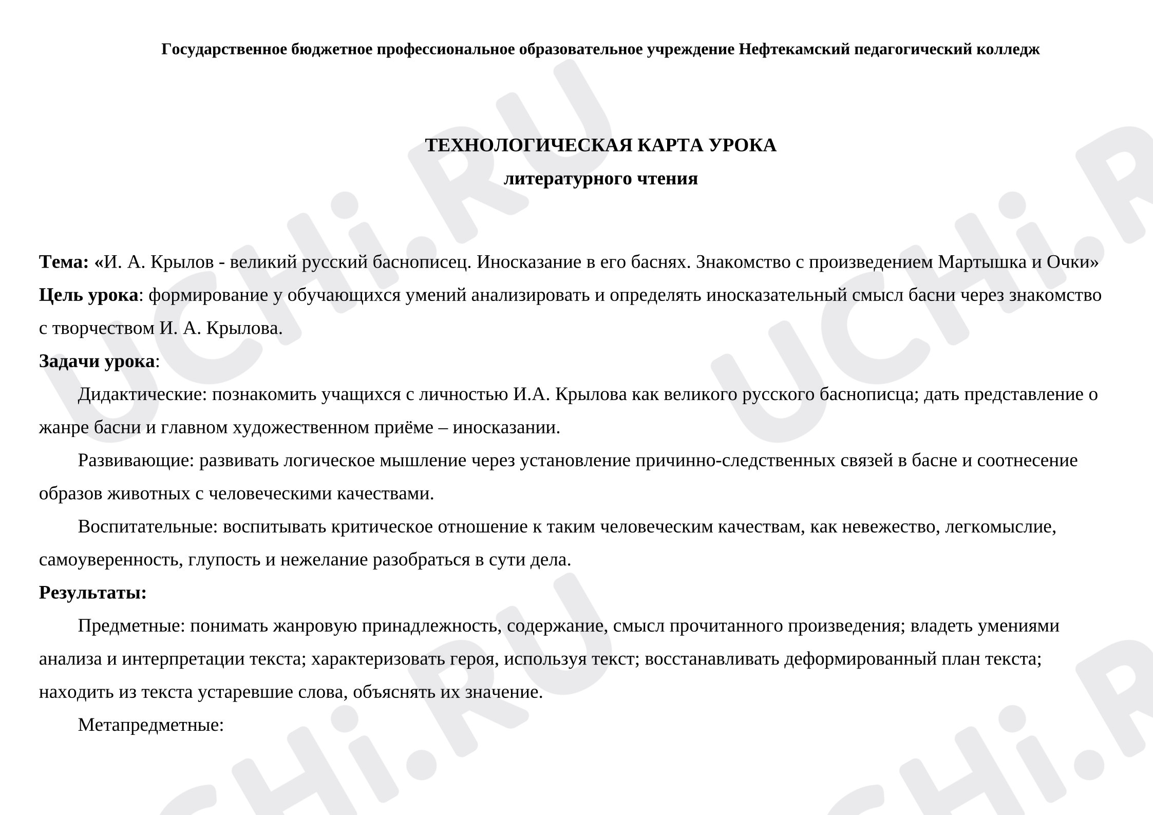 Предпросмотр материала План урока литературного чтения. И. А. Крылов - великий русский баснописец. Иносказание в его баснях. Знакомство с произведением Мартышка и Очки