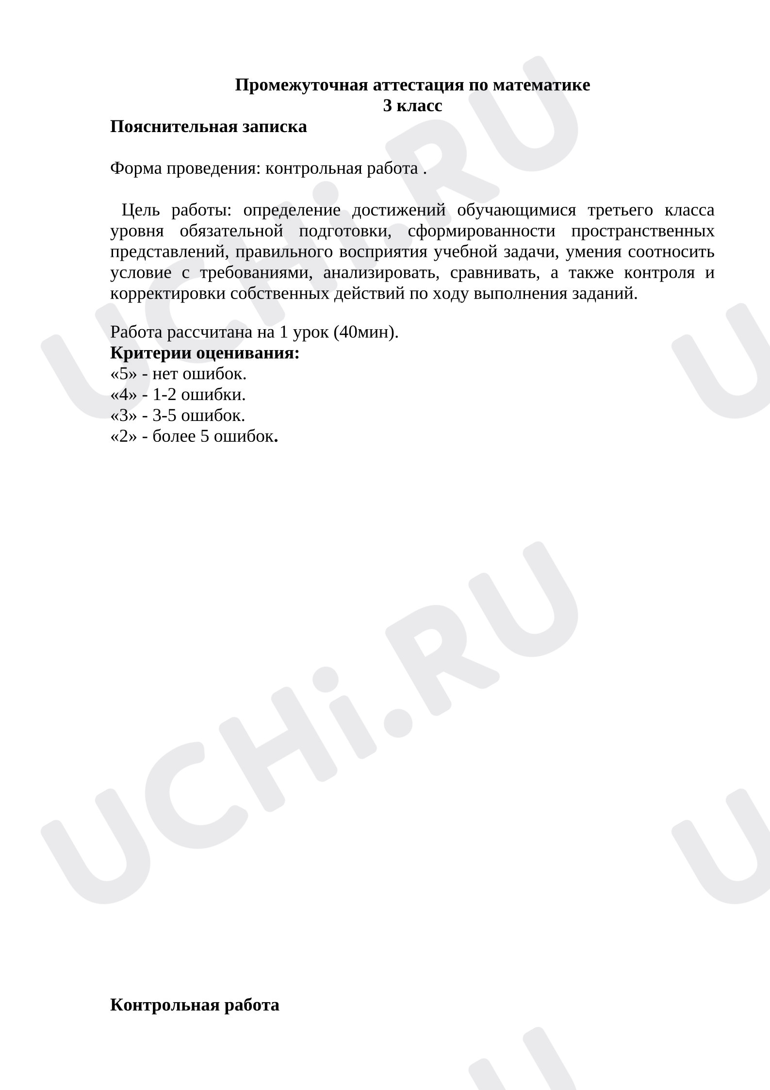 Предпросмотр материала Контрольная работа по математике. 3 класс