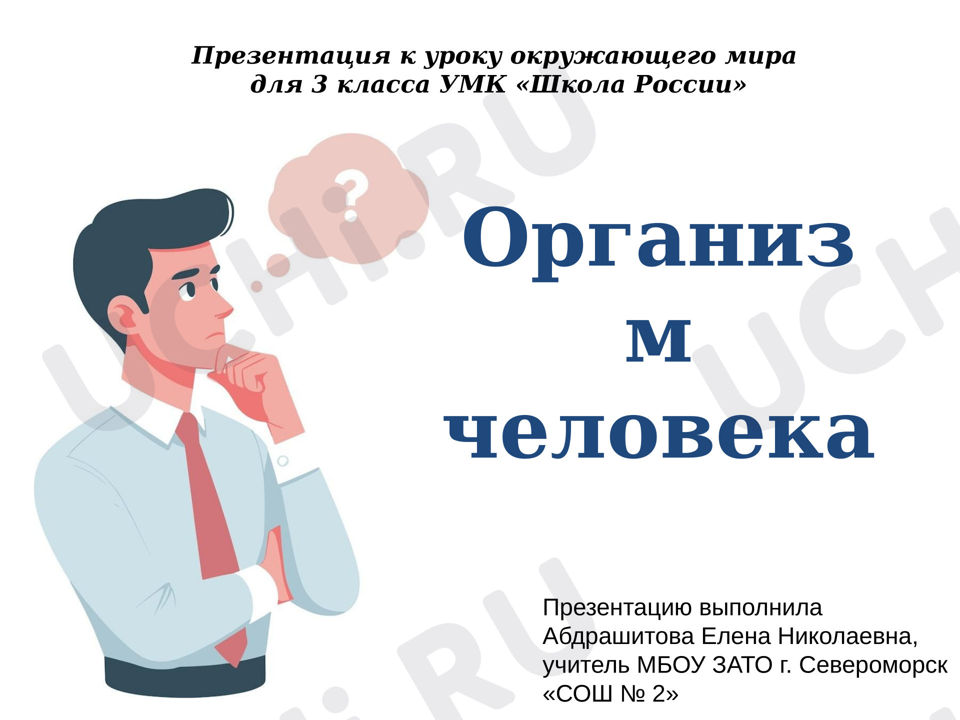 Предпросмотр материала Презентация к уроку окружающего мира. Организм человека