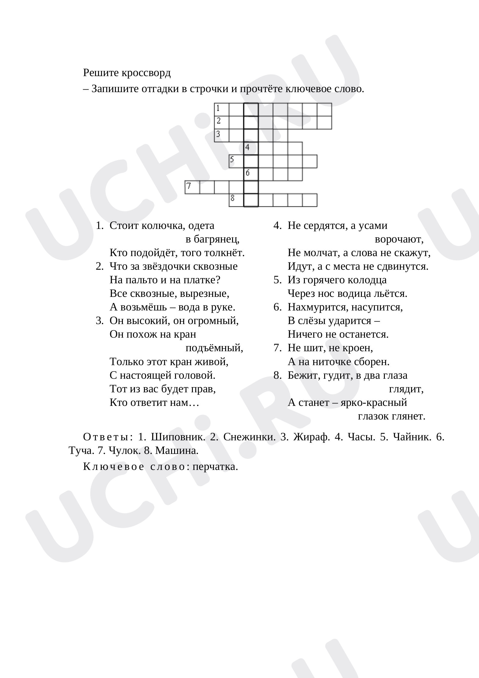 Предпросмотр материала Кроссворд «Слова с сочетаниями ча-ща, чу-щу, жи-ши»