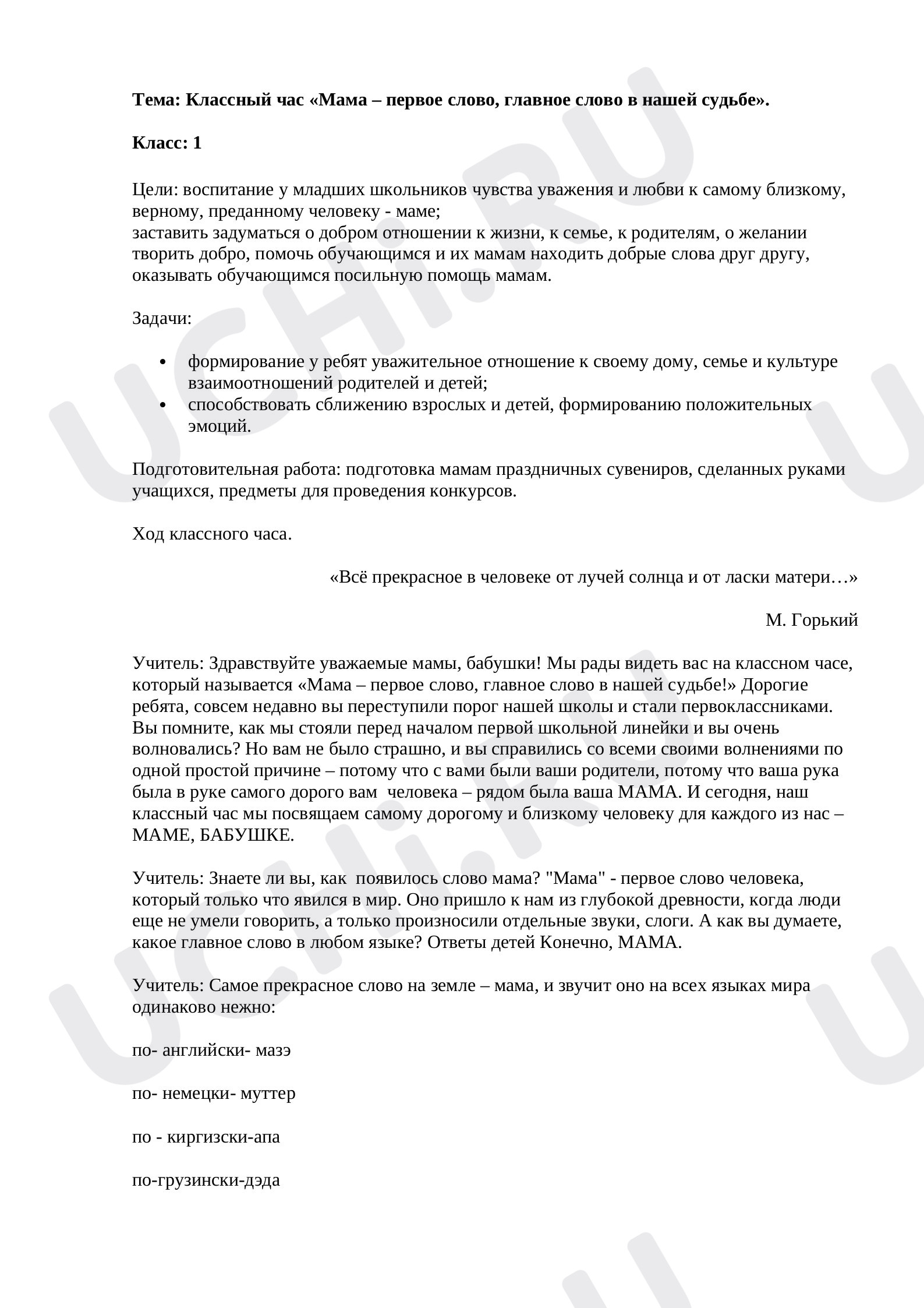 Предпросмотр материала Классный час на тему "Мама - первое слово, главное слово в нашей судьбе"