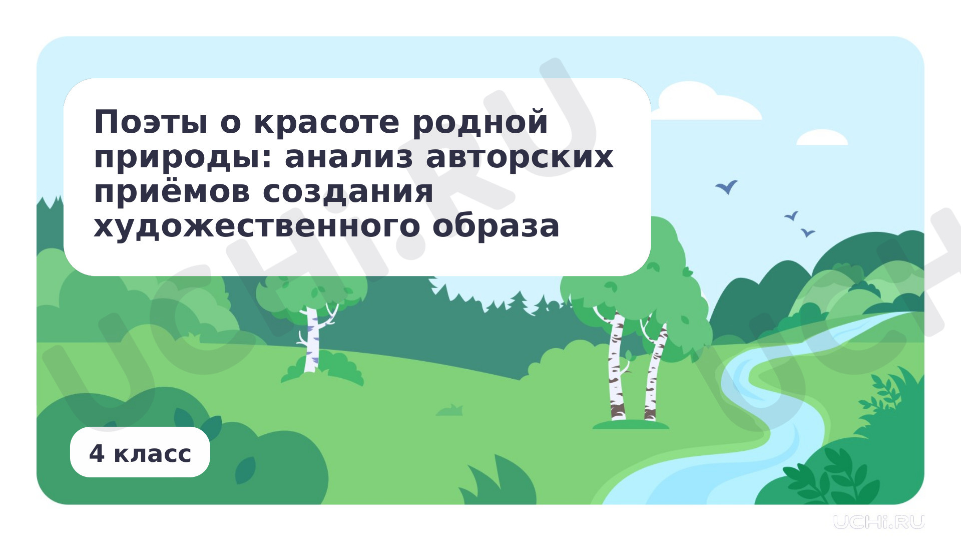 Предпросмотр материала Поэты о красоте родной природы: анализ авторских приёмов создания художественного образа