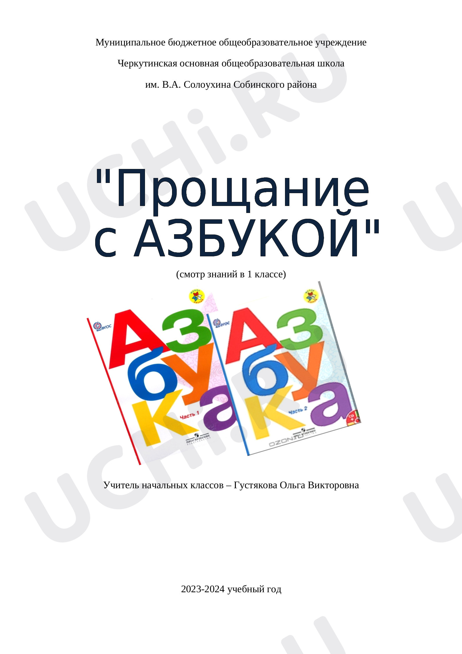 Предпросмотр материала Прощание с Азбукой
