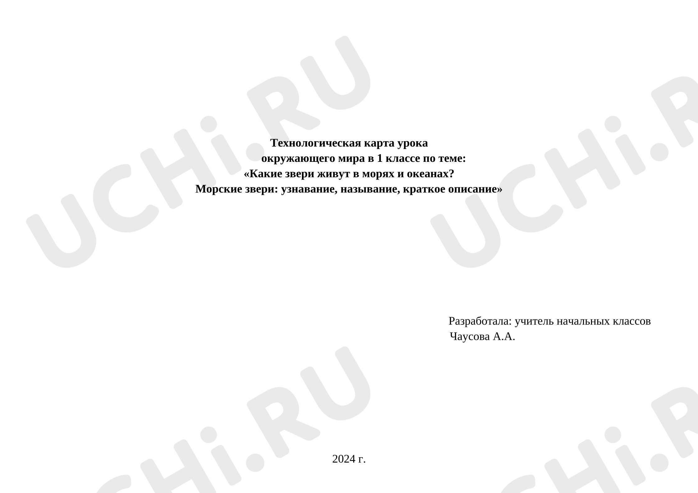 Предпросмотр материала План урока окружающего мира. «Какие звери живут в морях и океанах».
