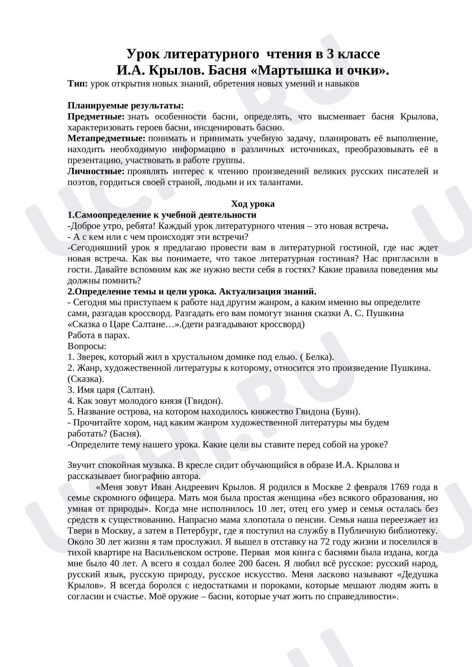 Предпросмотр материала Конспект урока литературного чтения по теме: И. А. Крылов Мартышка и очки