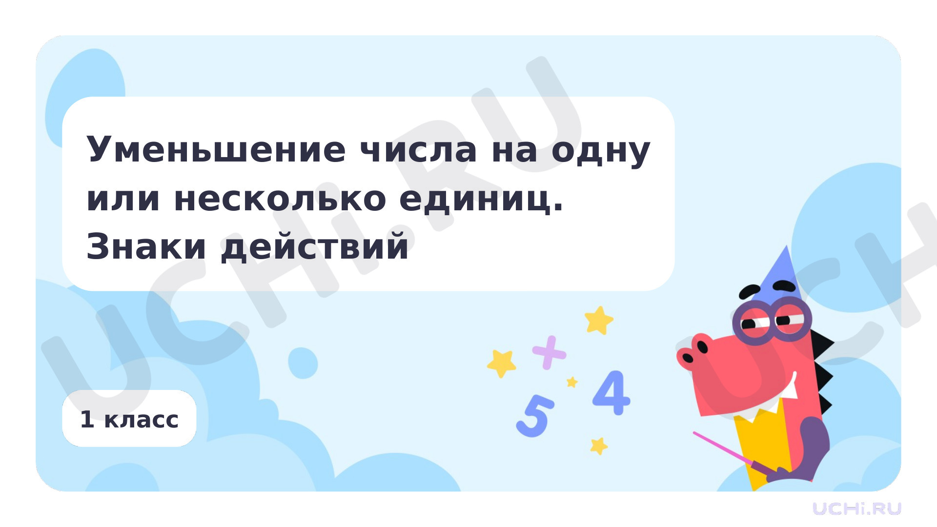 Предпросмотр материала Уменьшение числа на одну или несколько единиц. Знаки действий