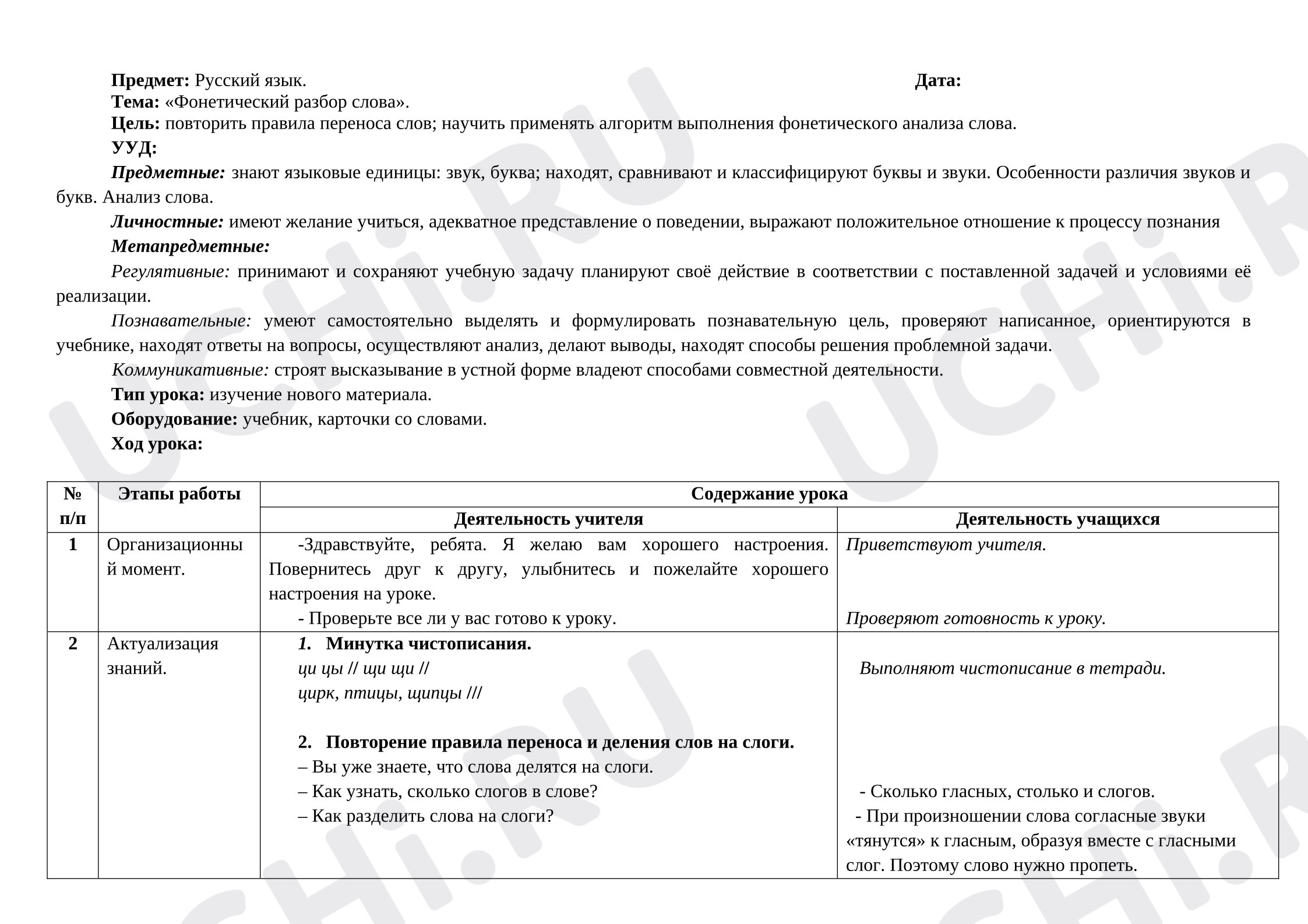 Предпросмотр материала Конспект урока по русскому языку на тему "Фонетический разбор слова"