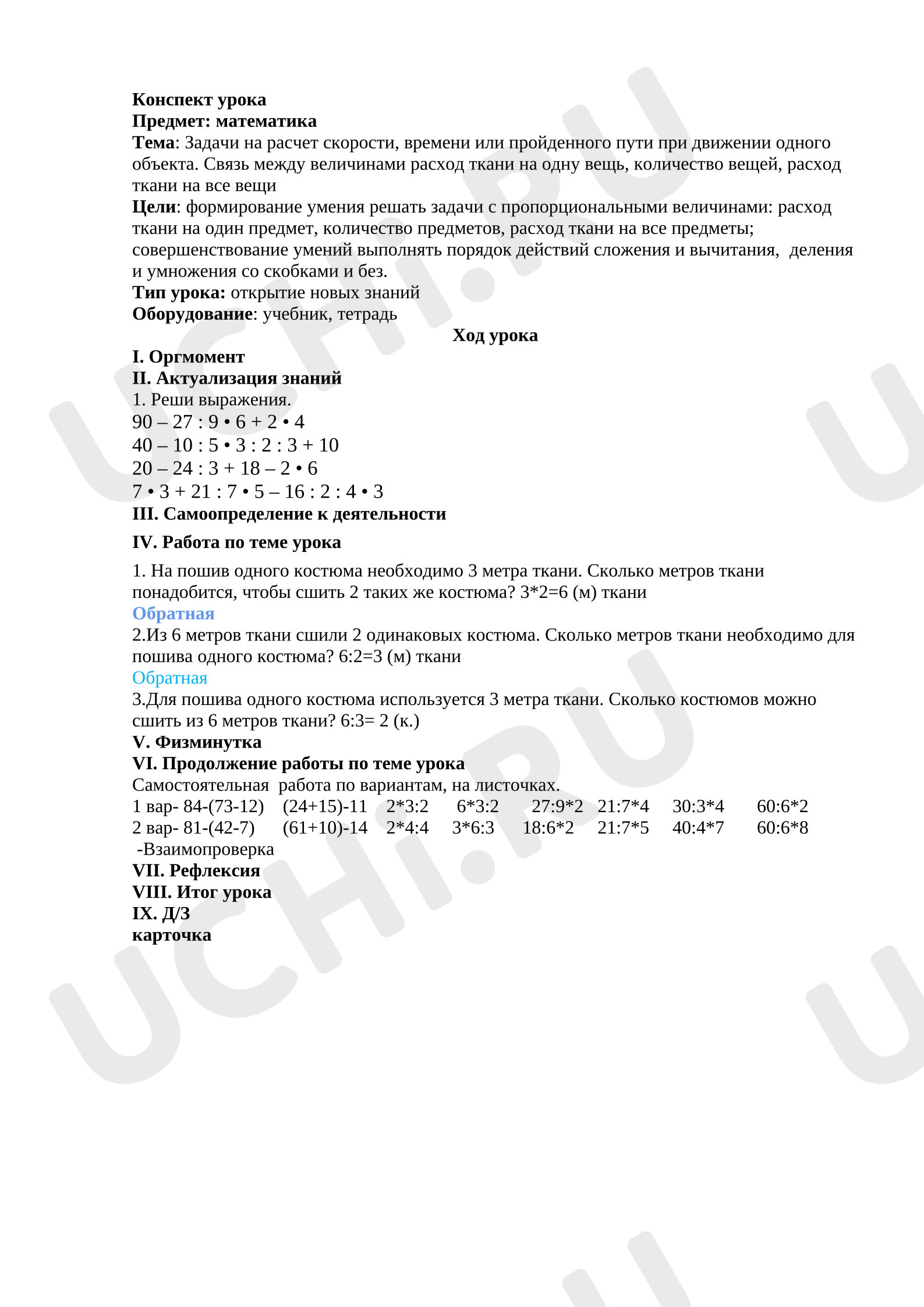 Предпросмотр материала Конспект урока по математике. Тема: «Задачи на расчет скорости, времени или пройденного пути при движении одного объекта. Связь между величинами расход ткани на одну вещь, количество вещей, расход ткани на все вещи»