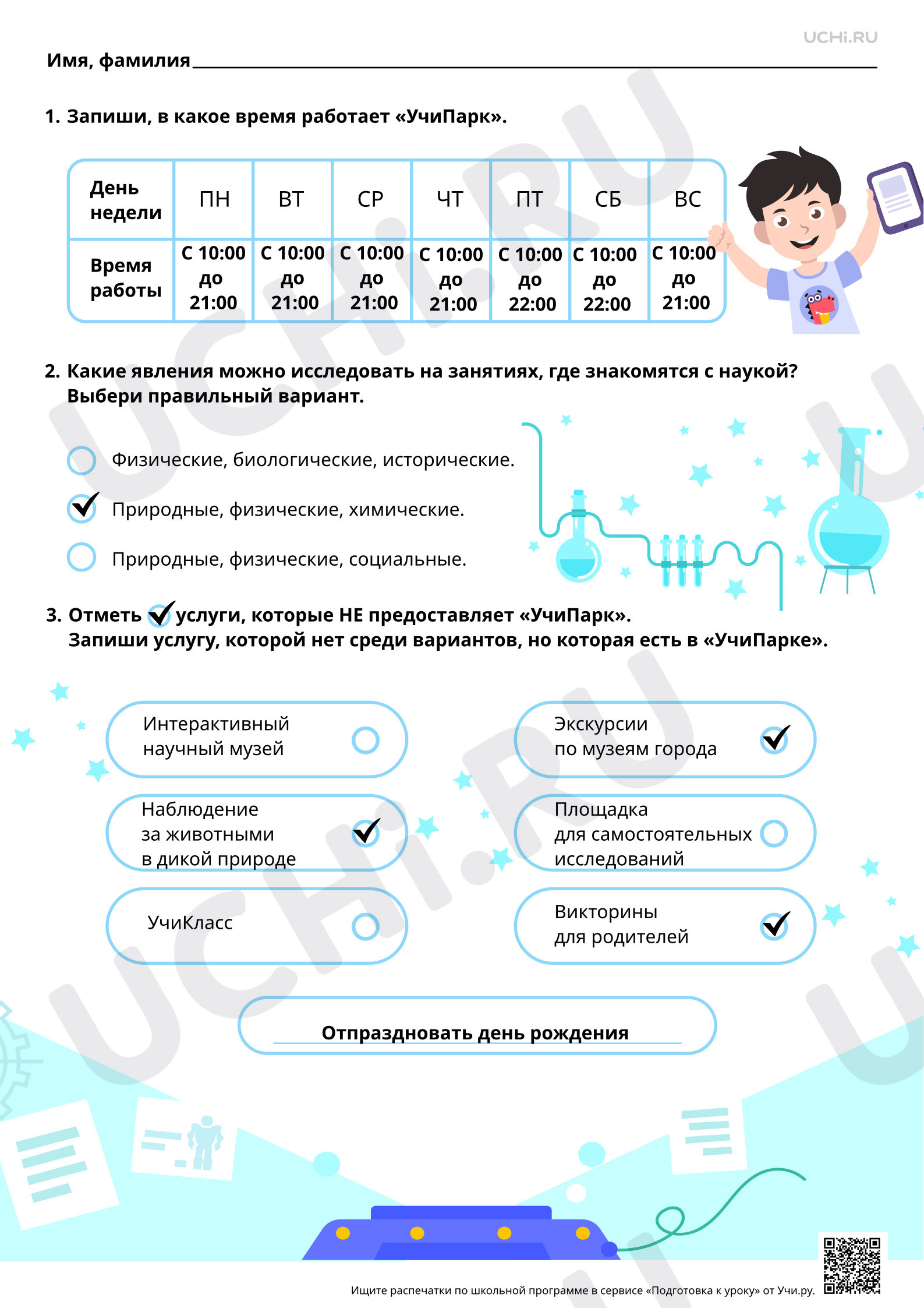Предпросмотр материала Читательская грамотность. Чем можно заняться в детском научно-развлекательном центре УчиПарк? Ответы