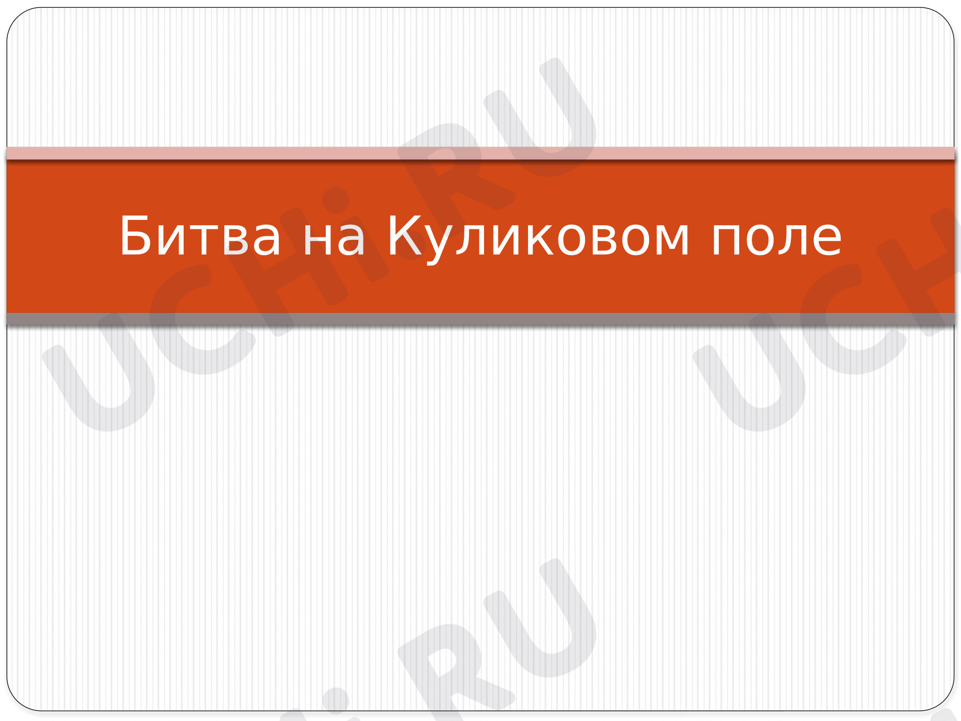 Предпросмотр материала Презентация к уроку окружающего мира. Битва на Куликовом поле