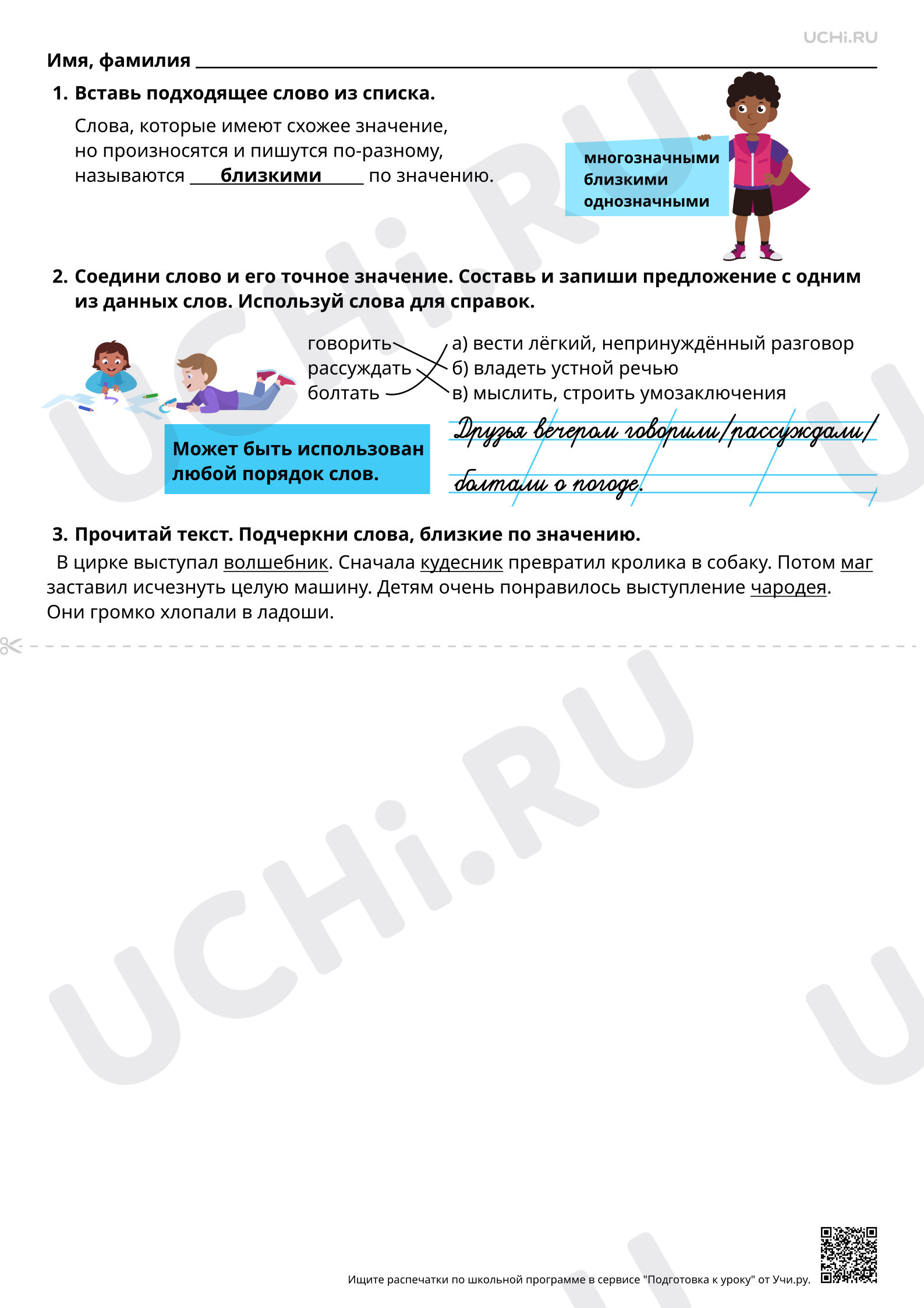 Предпросмотр материала Слова, близкие по значению. Отработка алгоритма списывания предложений. Ответы
