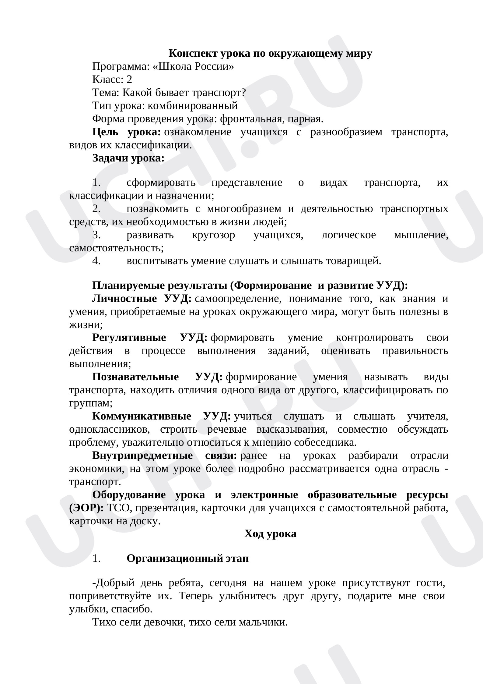 Предпросмотр материала План урока окружающего мира по теме: Какой бывает транспорт?