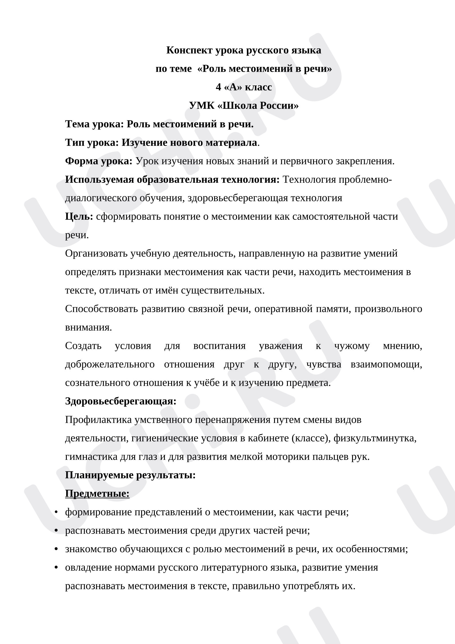 Предпросмотр материала План урока русского языка. Роль местоимений в речи