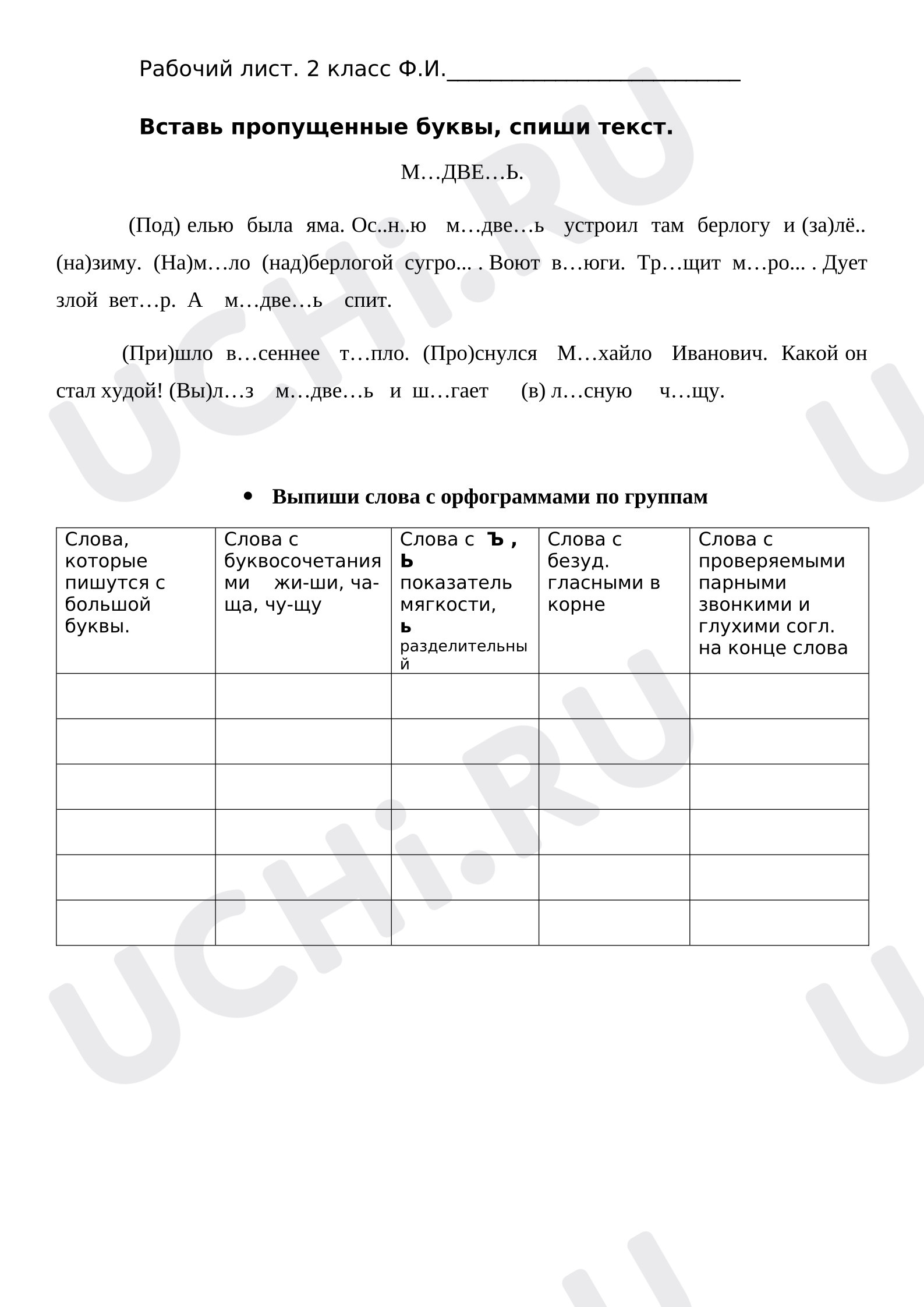 Предпросмотр материала Рабочий лист к уроку русского языка. Текст с пропущенными буквами. Содержит задание вставить буквы и выписать слова в соответствии с названием орфограммы