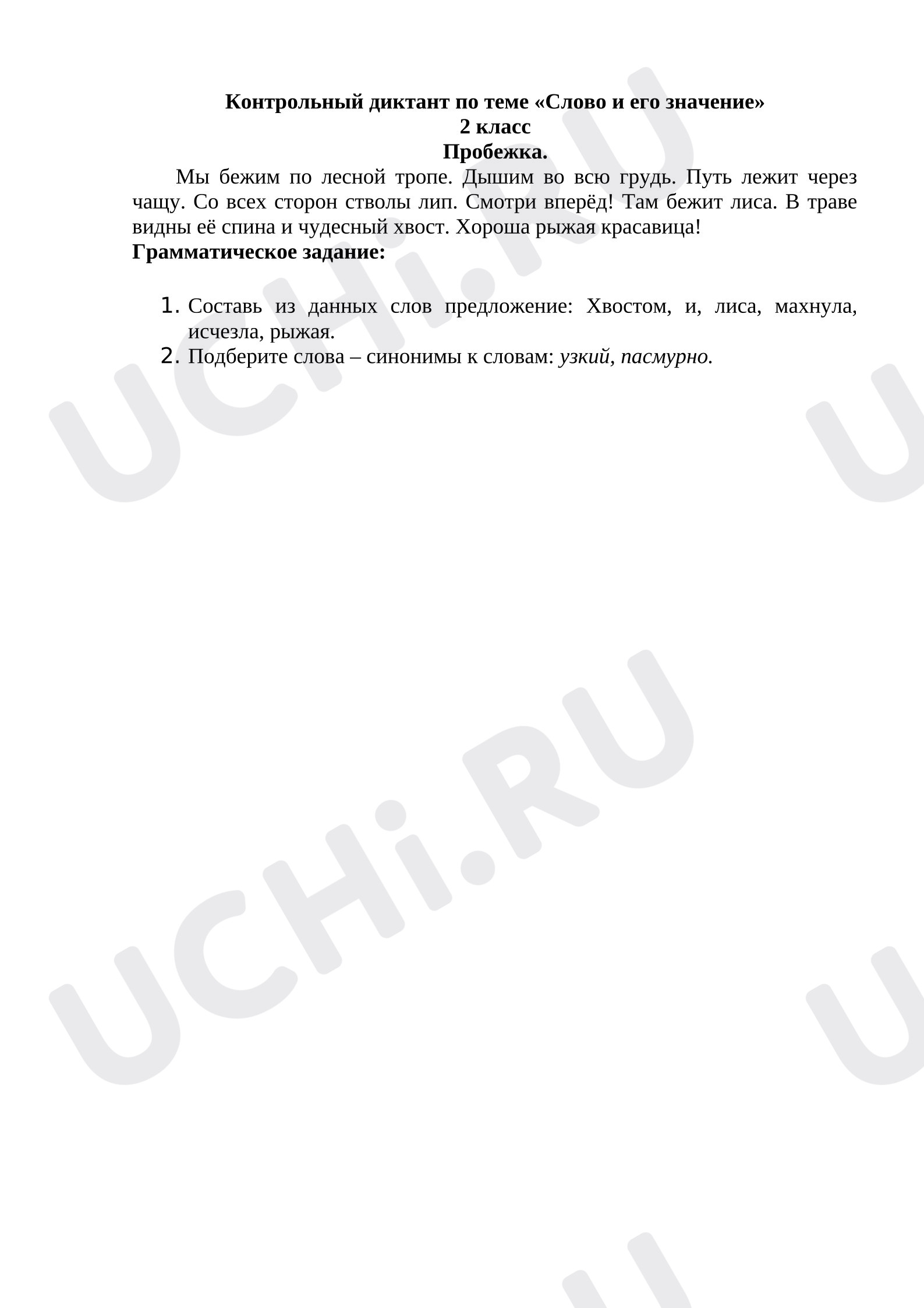 Предпросмотр материала Контрольный диктант к уроку русского языка по теме: "Слово и его значение".