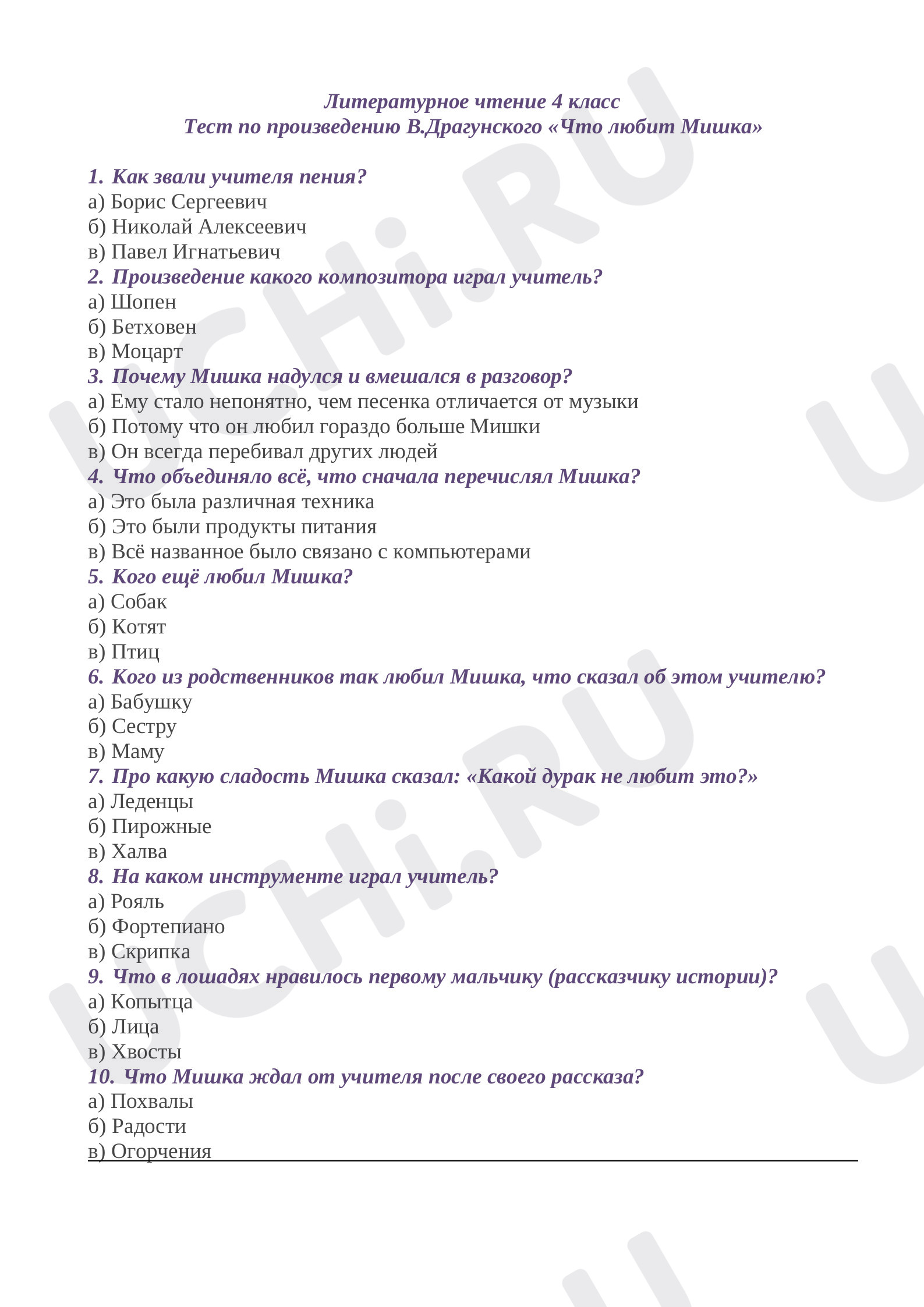 Литературное чтение, 4 класс, Тест по произведению Драгунского "Что любит Мишка".docx