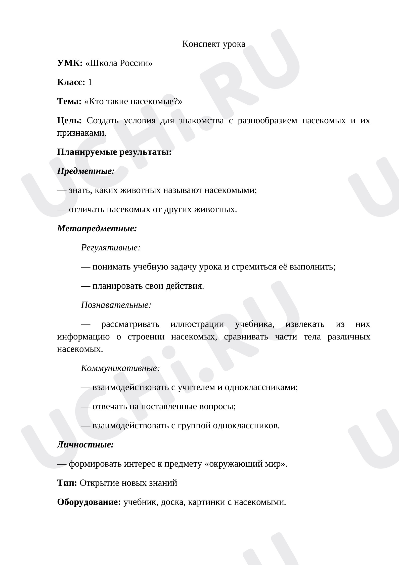 Предпросмотр материала План урока окружающего мира по теме: «Кто такие насекомые?»
