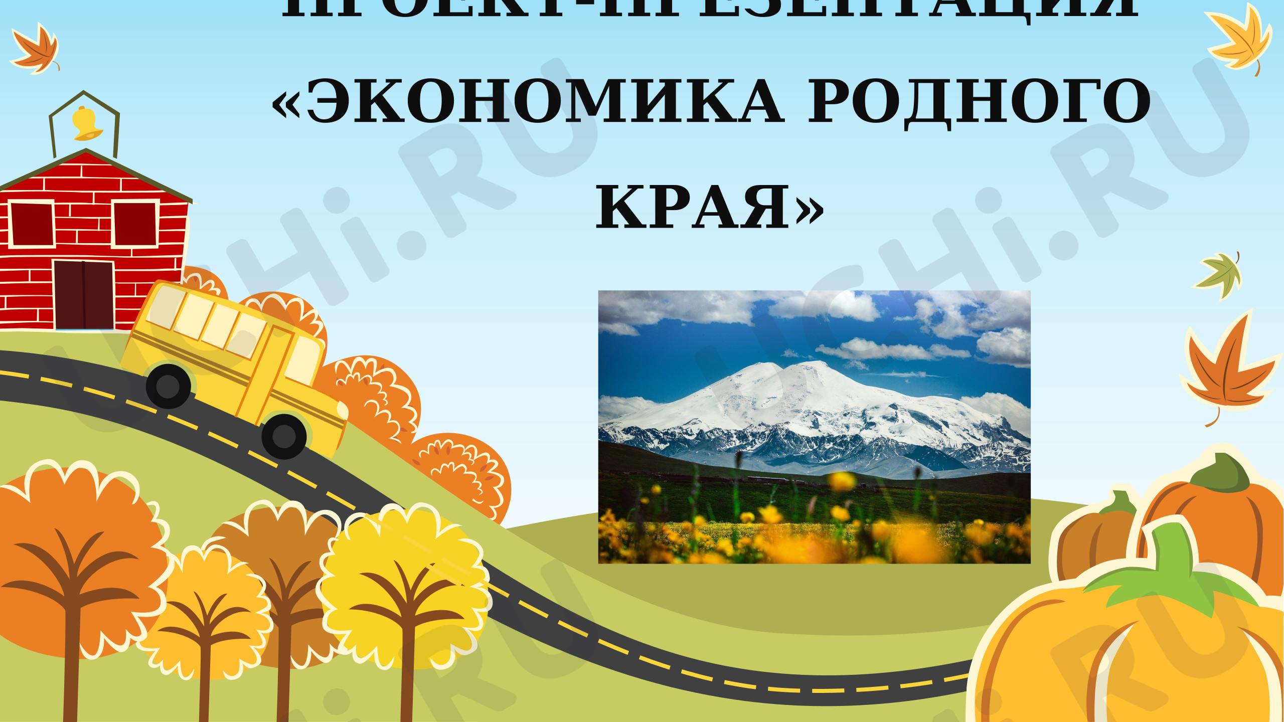 Предпросмотр материала Презентация к уроку окружающего мира. Экономика родного края.