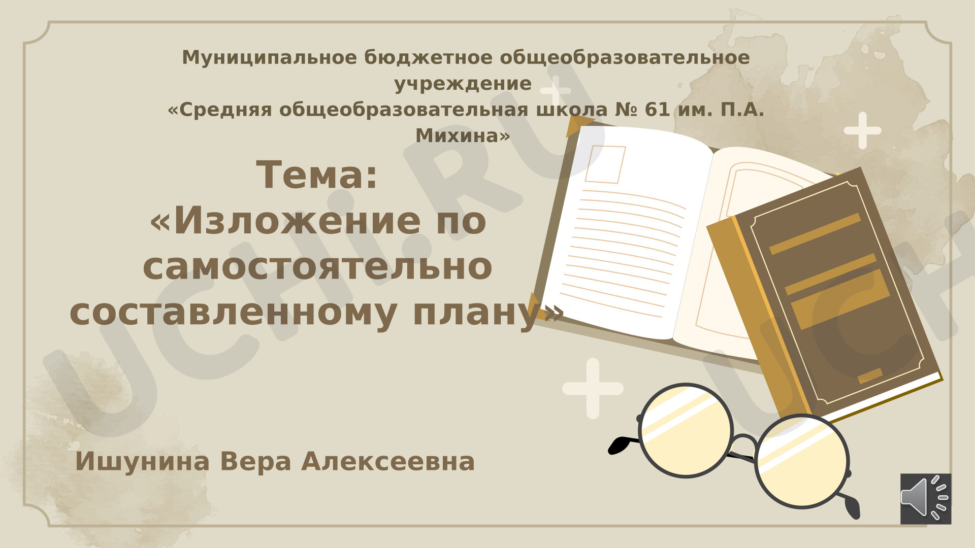 Предпросмотр материала Презентация к уроку русского языка. Изложение по самостоятельно составленному плану.