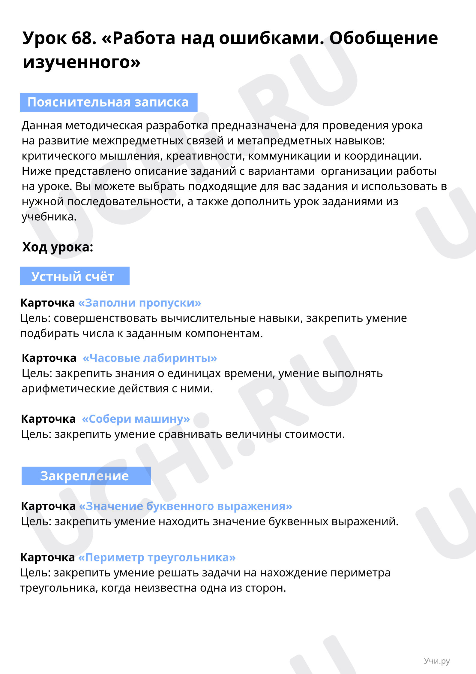 Пояснительная записка учителю: Работа над ошибками. Обобщение изученного |  Учи.ру