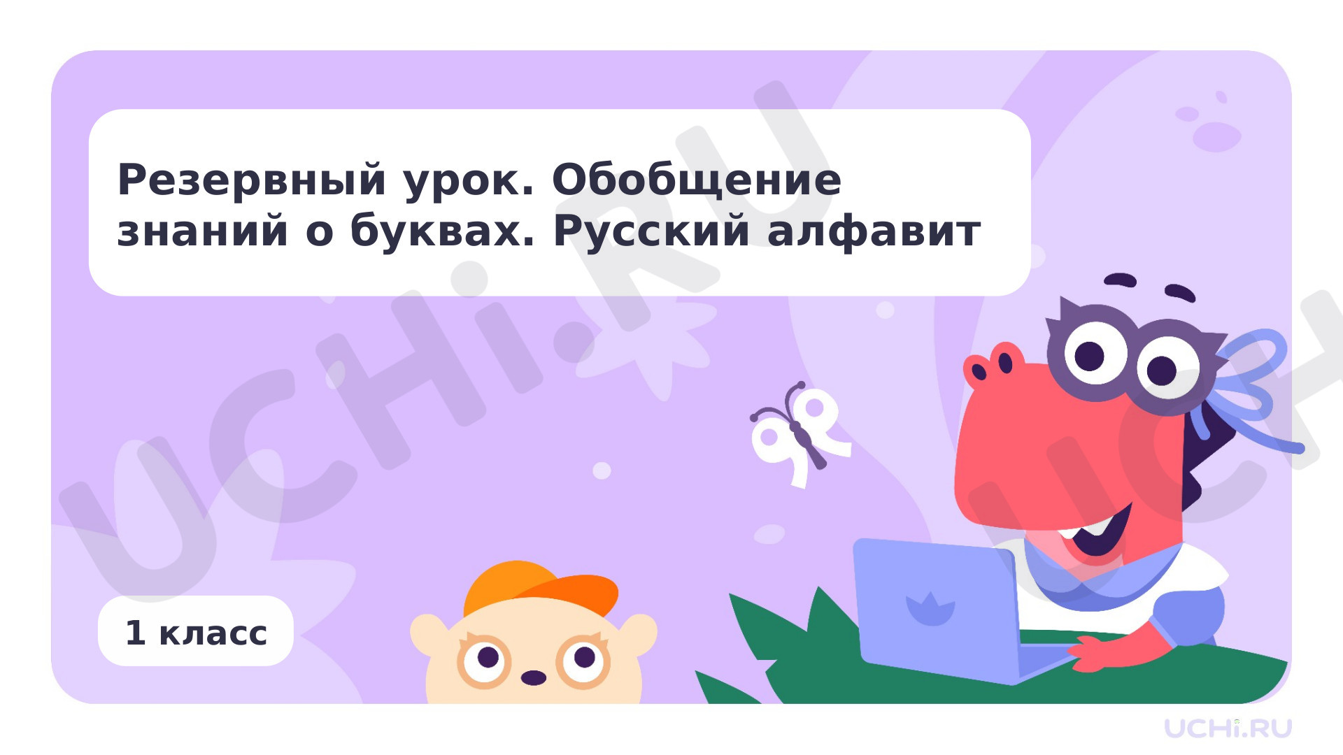 Предпросмотр материала Резервный урок. Обобщение знаний о буквах. Русский алфавит