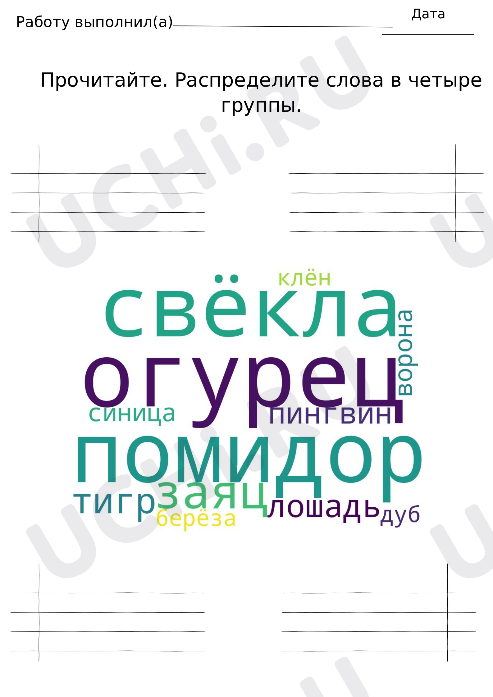 Предпросмотр материала Рабочий лист к уроку русского языка по теме: Лексическое значение слова 2 класс