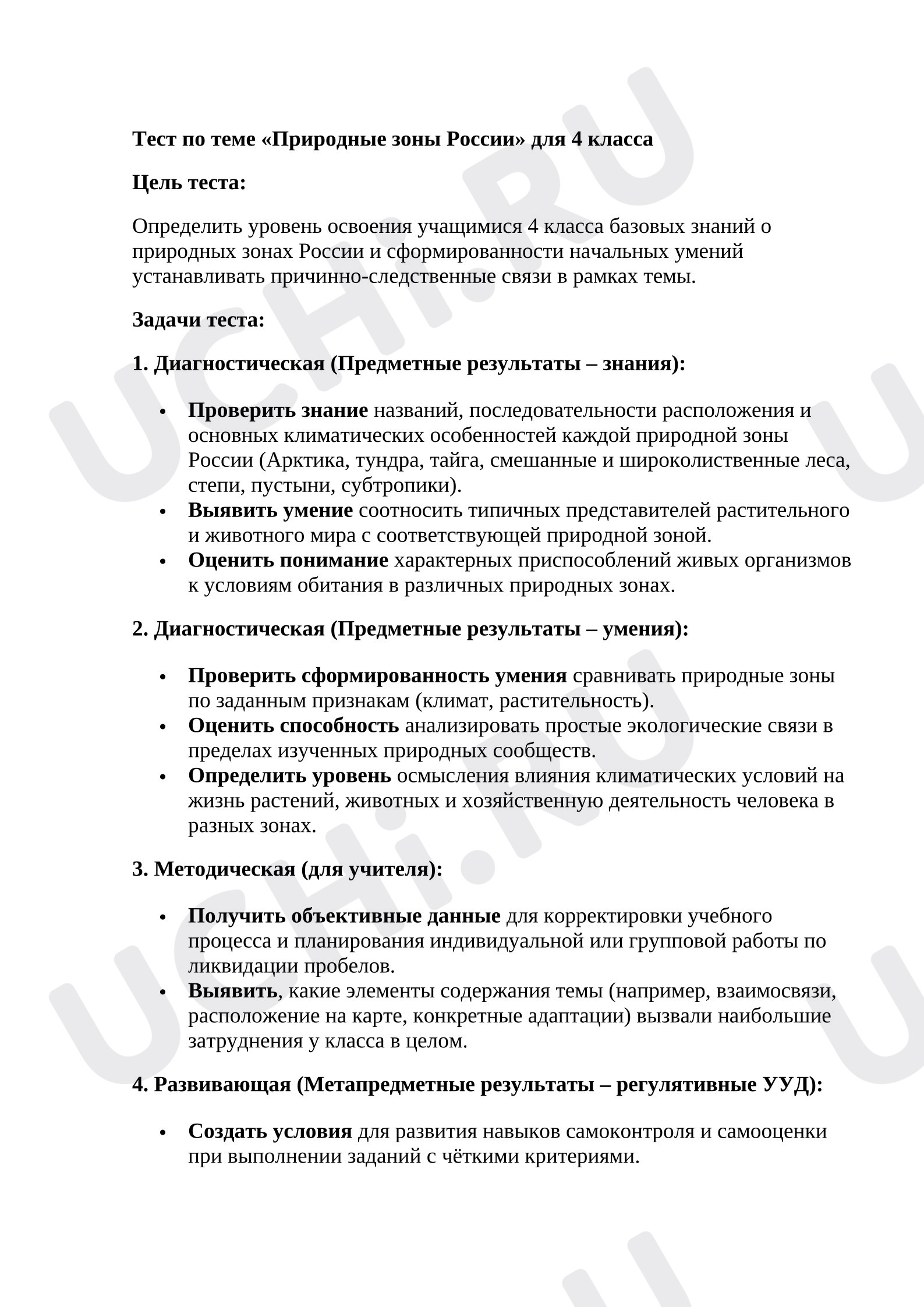Предпросмотр материала Тест к уроку окружающего мира «Природные зоны»