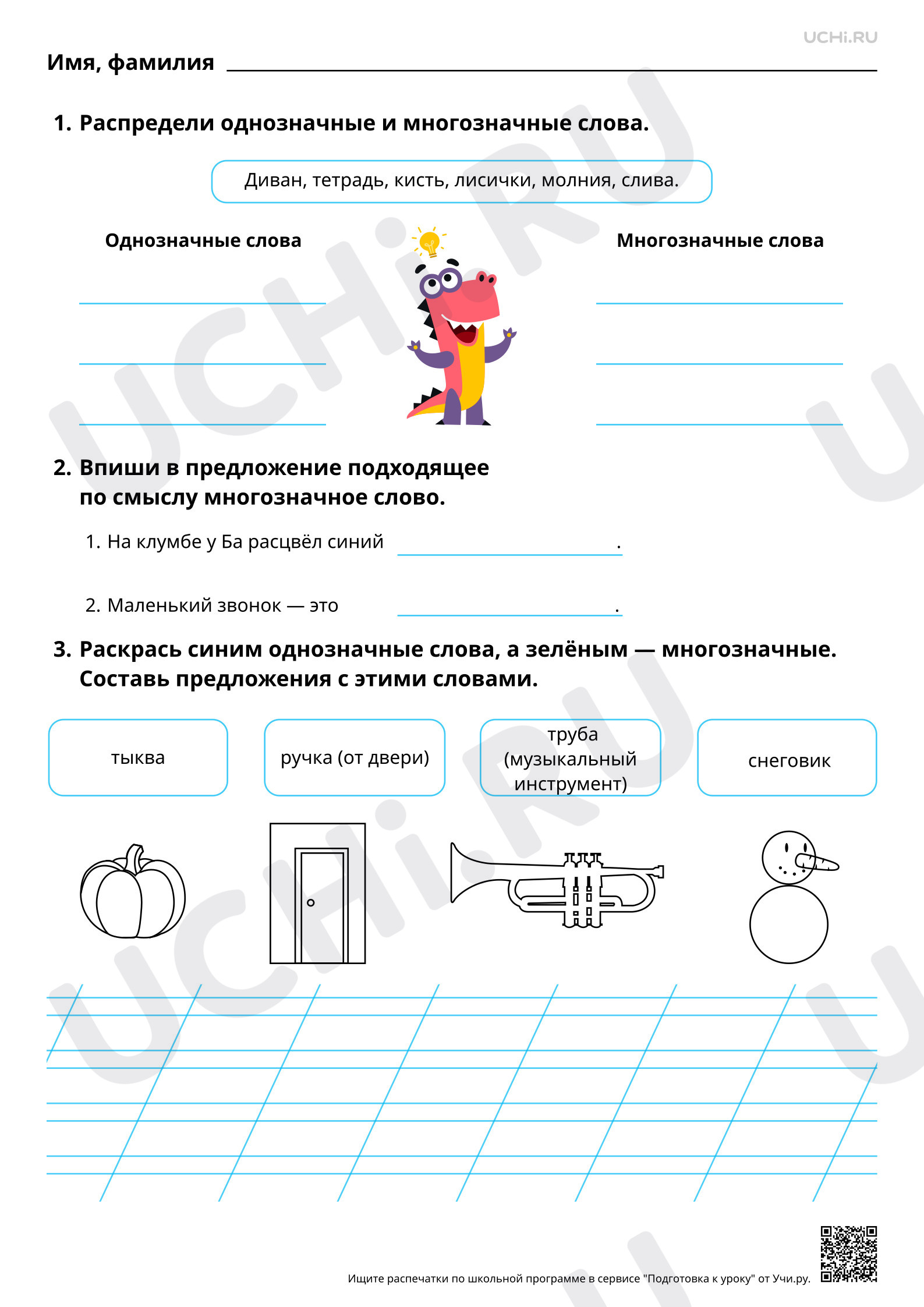 Предпросмотр материала Однозначные и многозначные слова. Базовый уровень