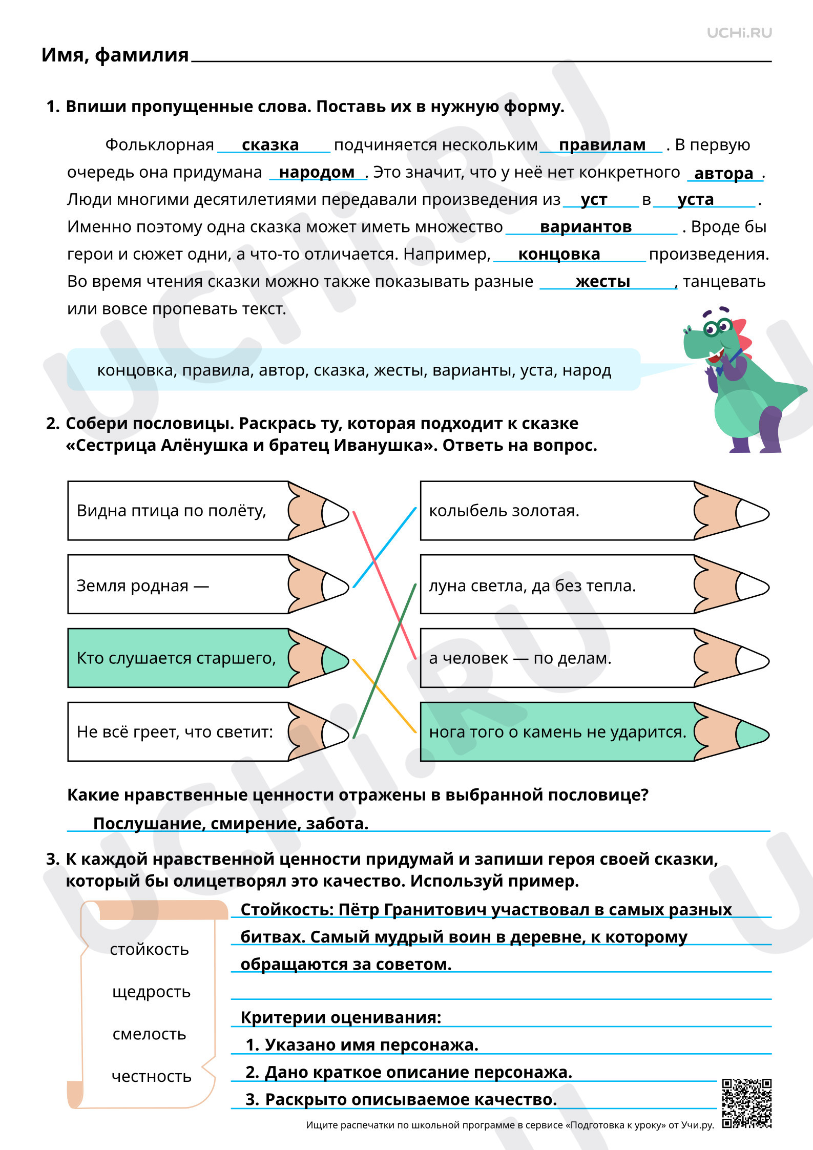 Предпросмотр материала Отражение нравственных ценностей и правил в фольклорной сказке. Произведения по выбору, например, русская народная сказка «Сестрица Алёнушка и братец Иванушка». Ответы