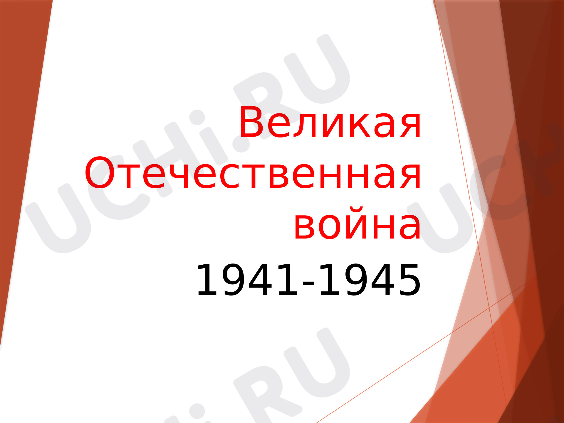 Предпросмотр материала Для ознакомления с основными событиями Великой Отечественной войны