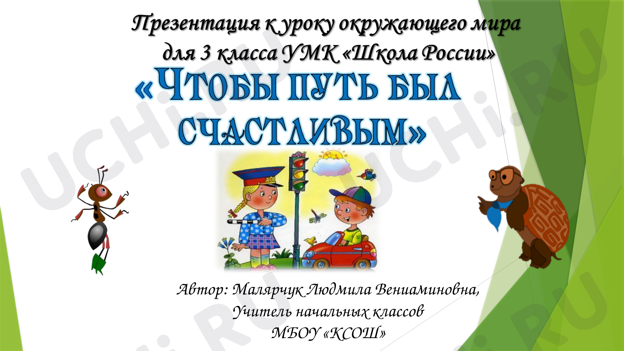Предпросмотр материала Чтобы путь был счастливым