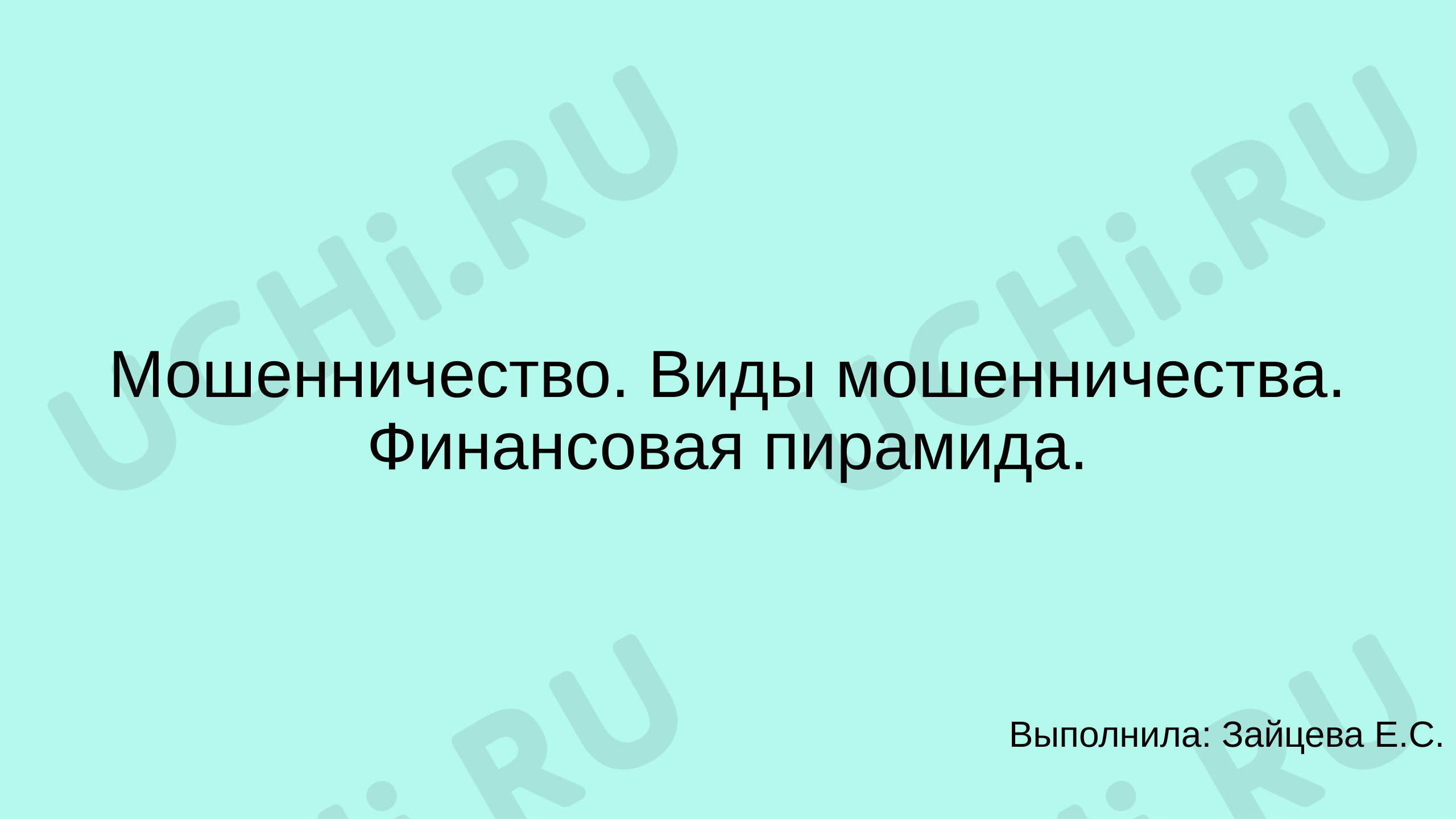 Предпросмотр материала Презентация. Классный час. Мошенничество