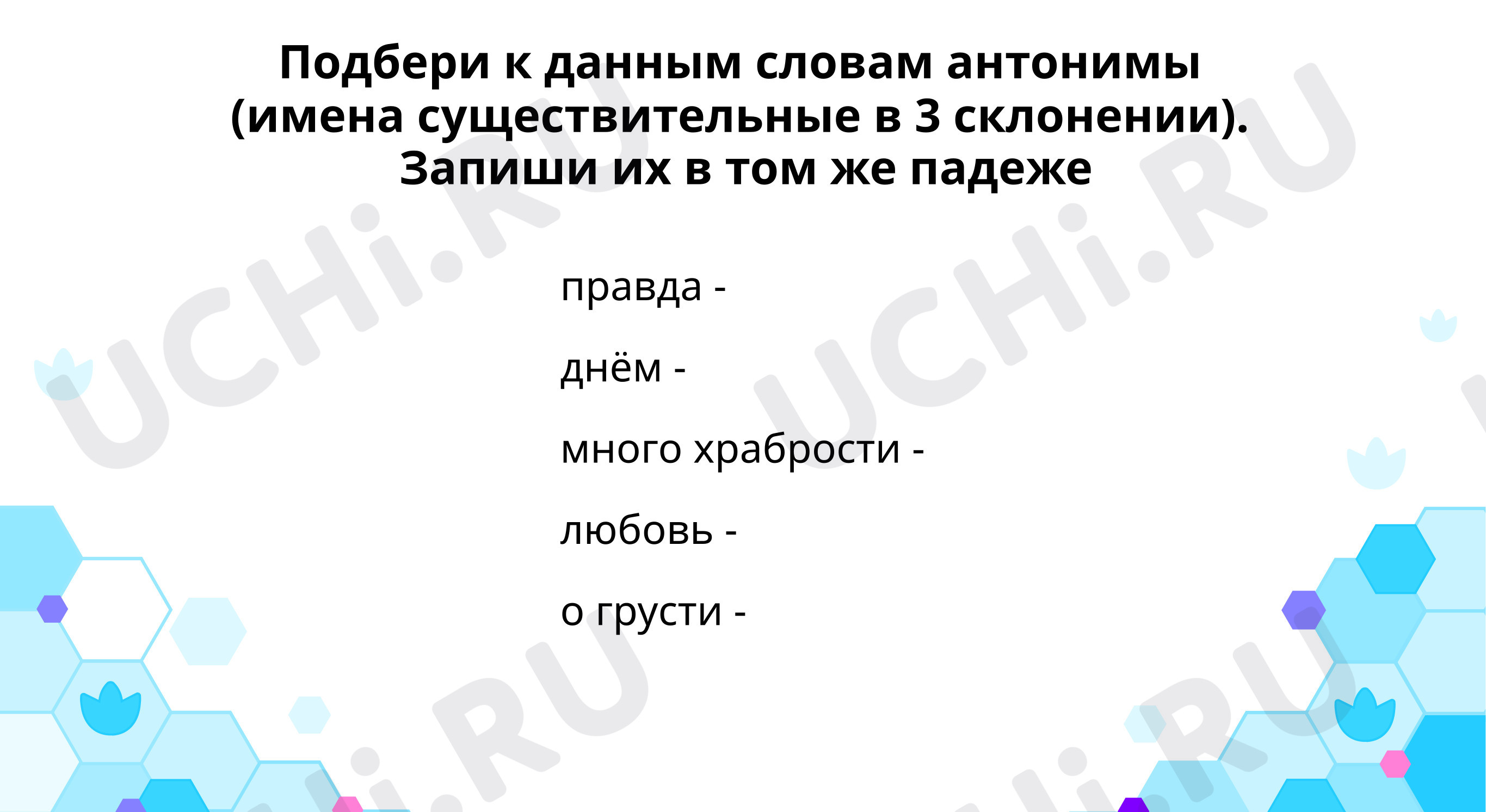 Предпросмотр материала Учимся находить существительные 3-ого склонения