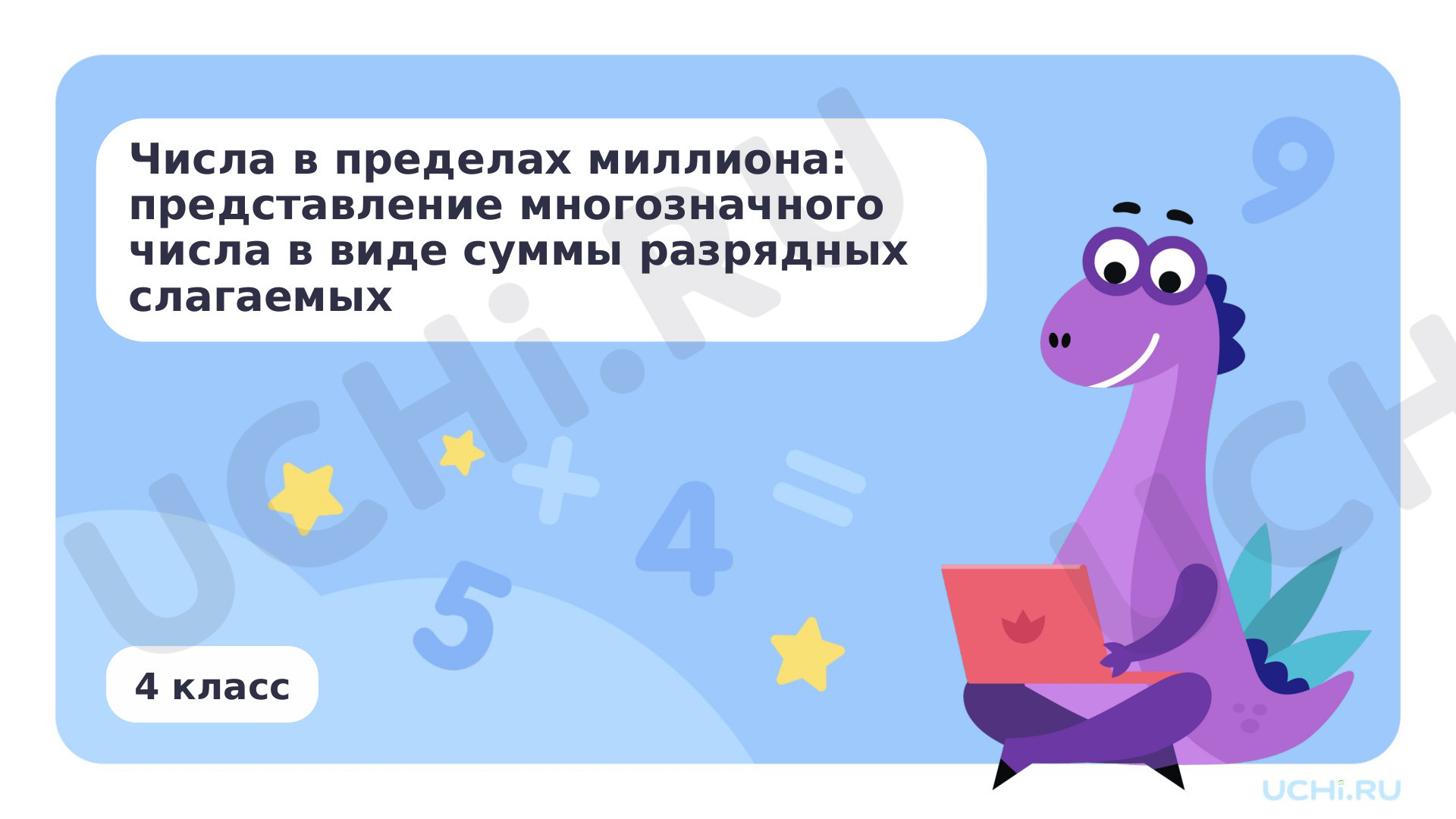 Предпросмотр материала Представление многозначного числа в виде суммы разрядных слагаемых