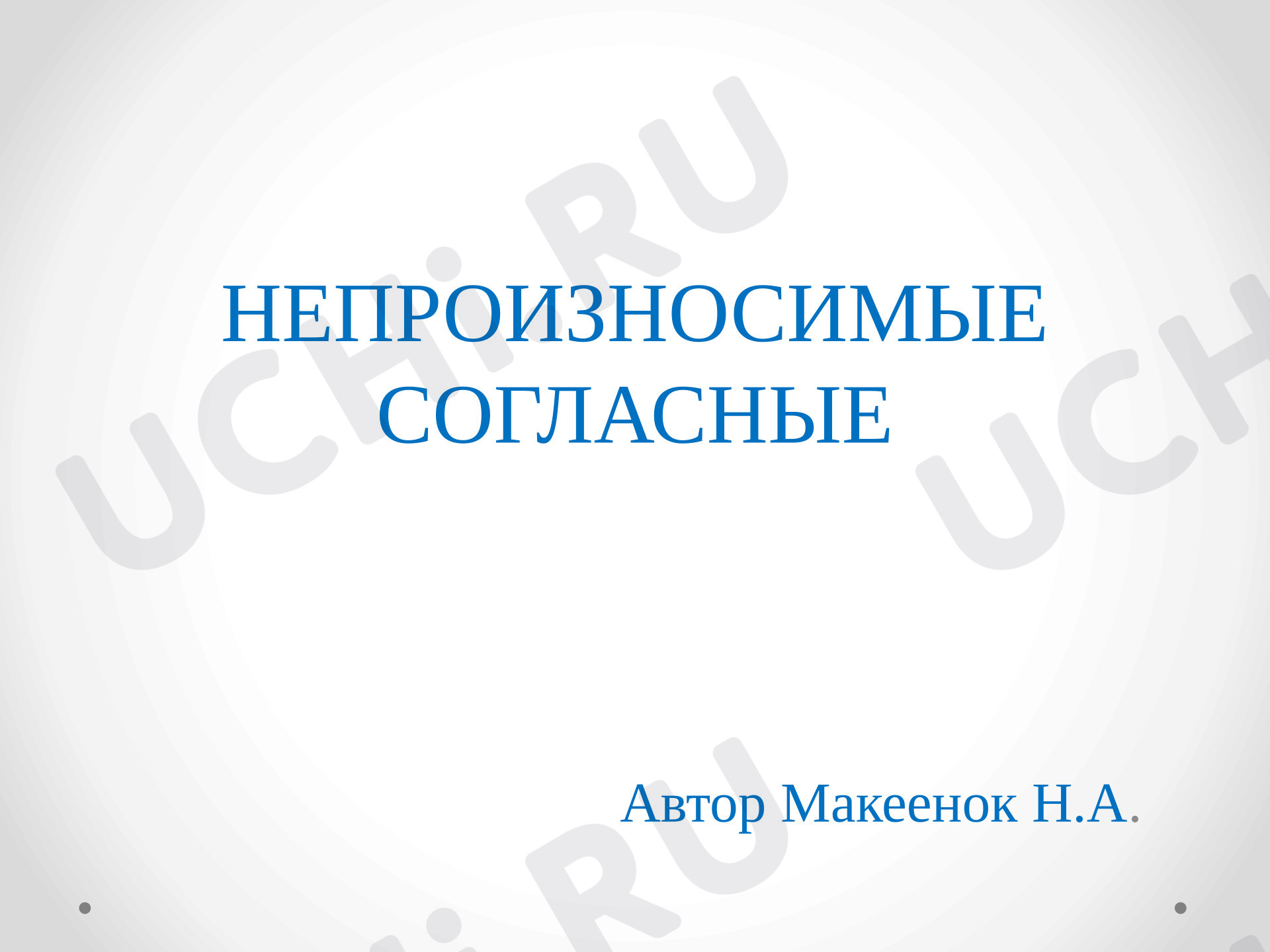 Предпросмотр материала Презентация к уроку русского языка "Непроизносимые согласные"