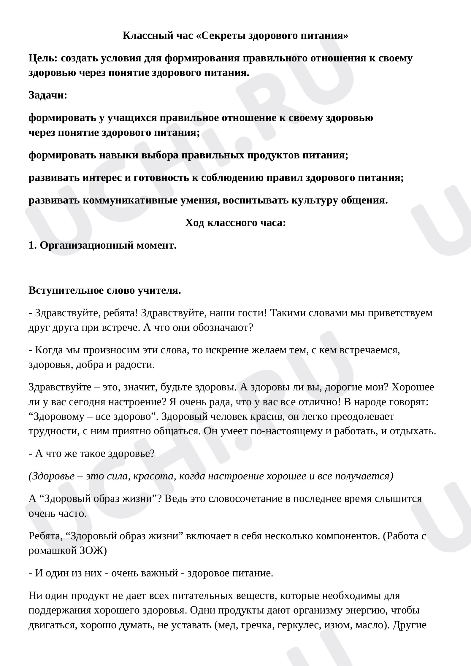 Предпросмотр материала Классный час "Секреты здорового питания"