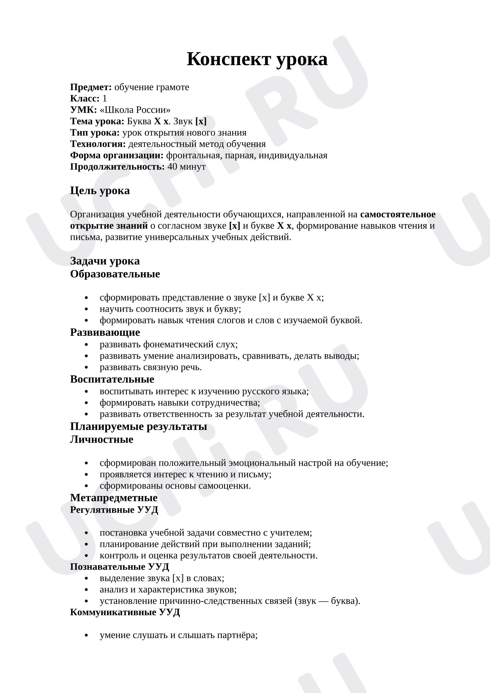 Предпросмотр материала Конспект урока обучения грамоте. Буква Хх.