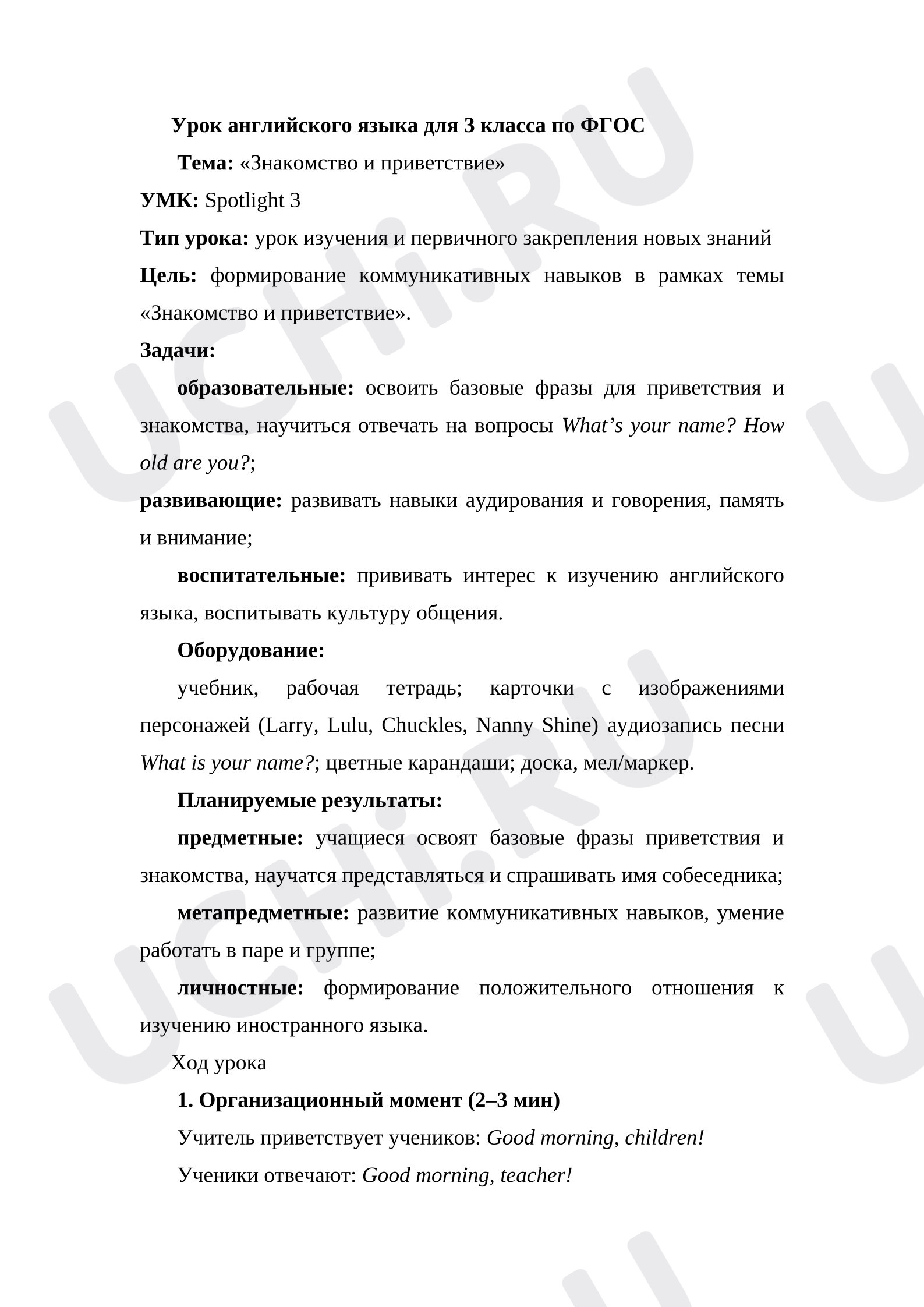 Предпросмотр материала Английский язык. План урока. Тема: «Знакомство и приветствие»